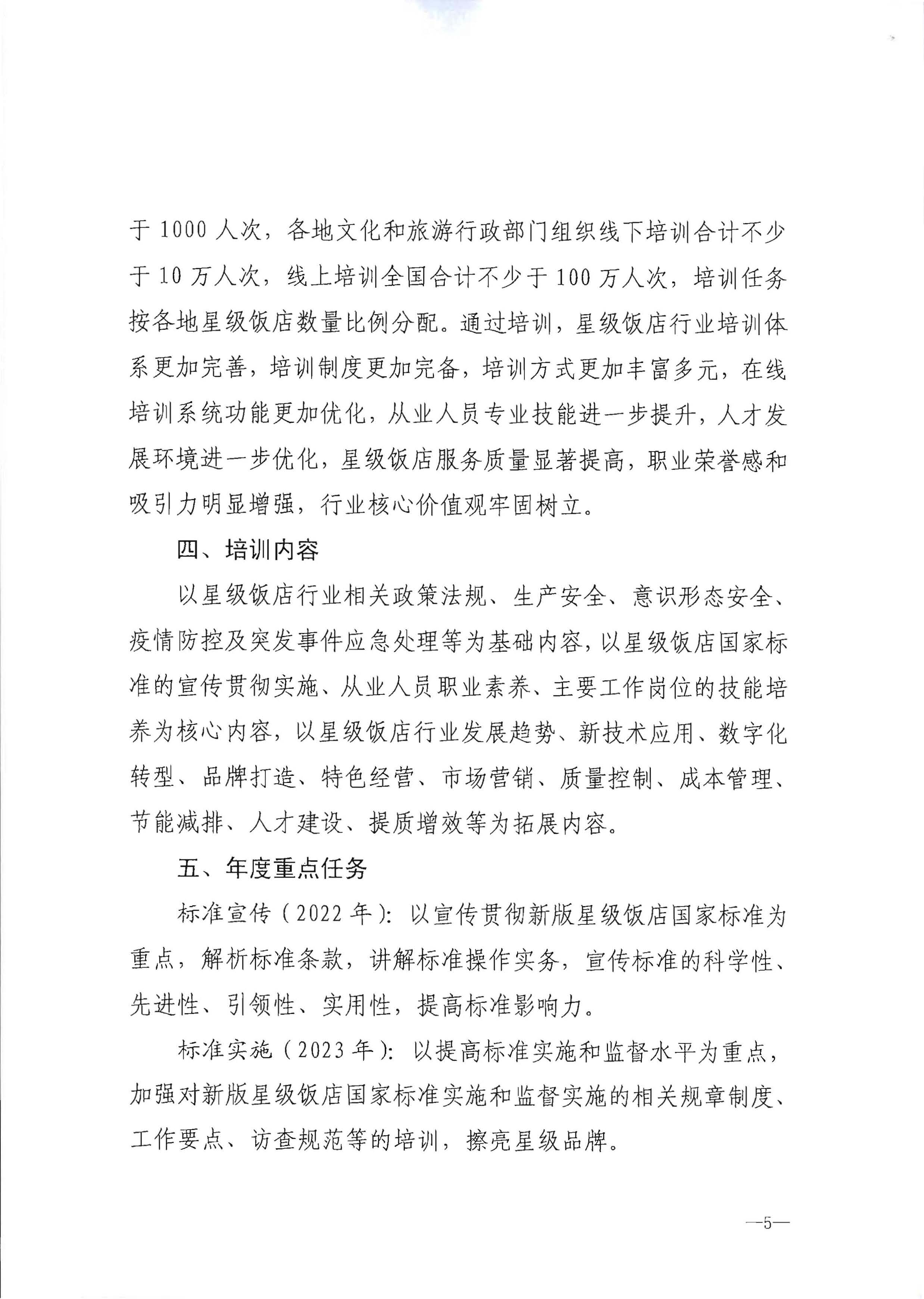 220725170434219900_91色情
转发91色情
部办公厅关于印发《星级饭店从业人员三年培训计划（2022-2024年）》的通知_页面_07.jpg