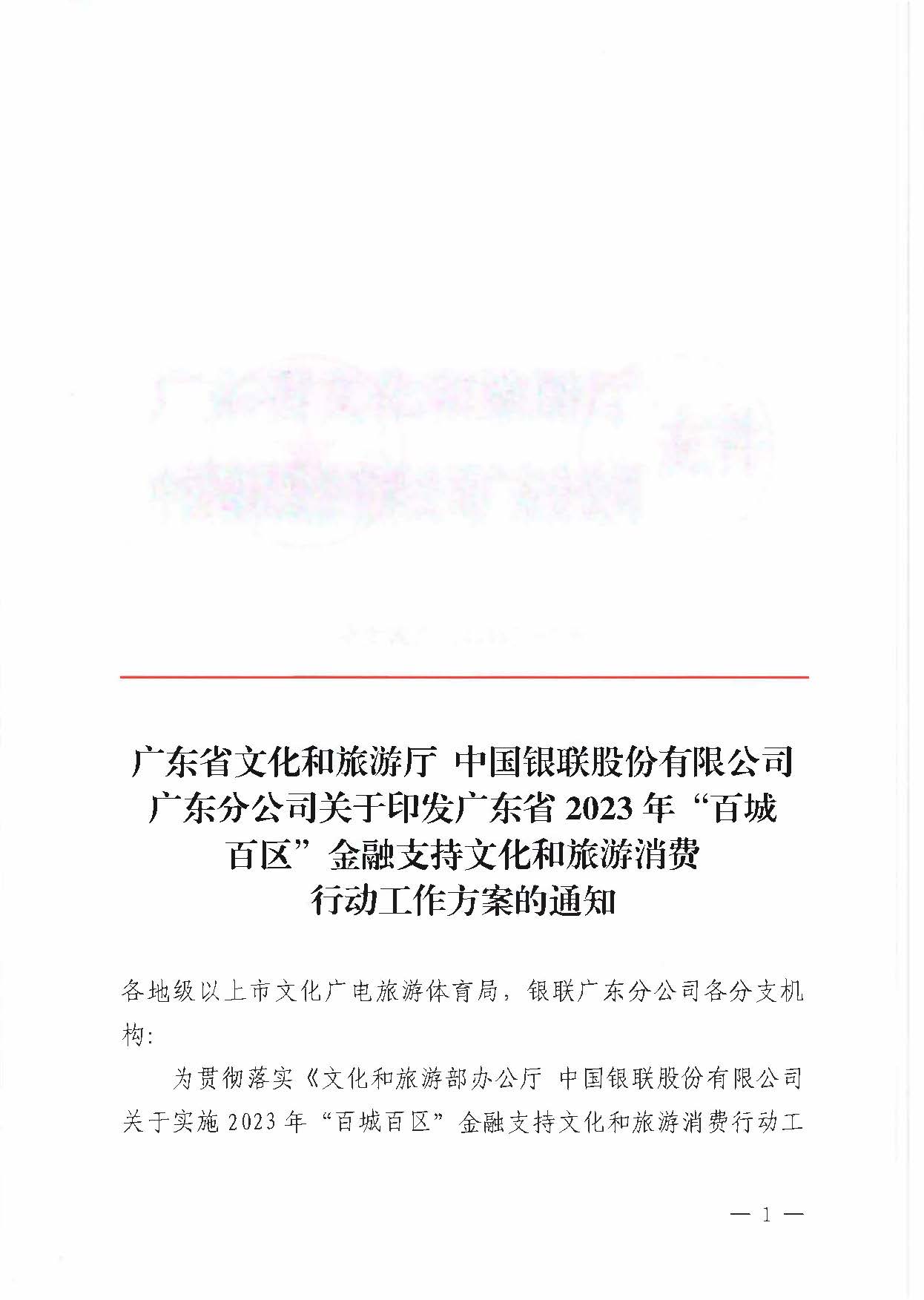 230605142721779760_91色情
 中国银联股份有限公司广东分公司关于印发91色情2023年“百城百区”金融支持91色情
消费行动工作方案的通知_页面_1.jpg