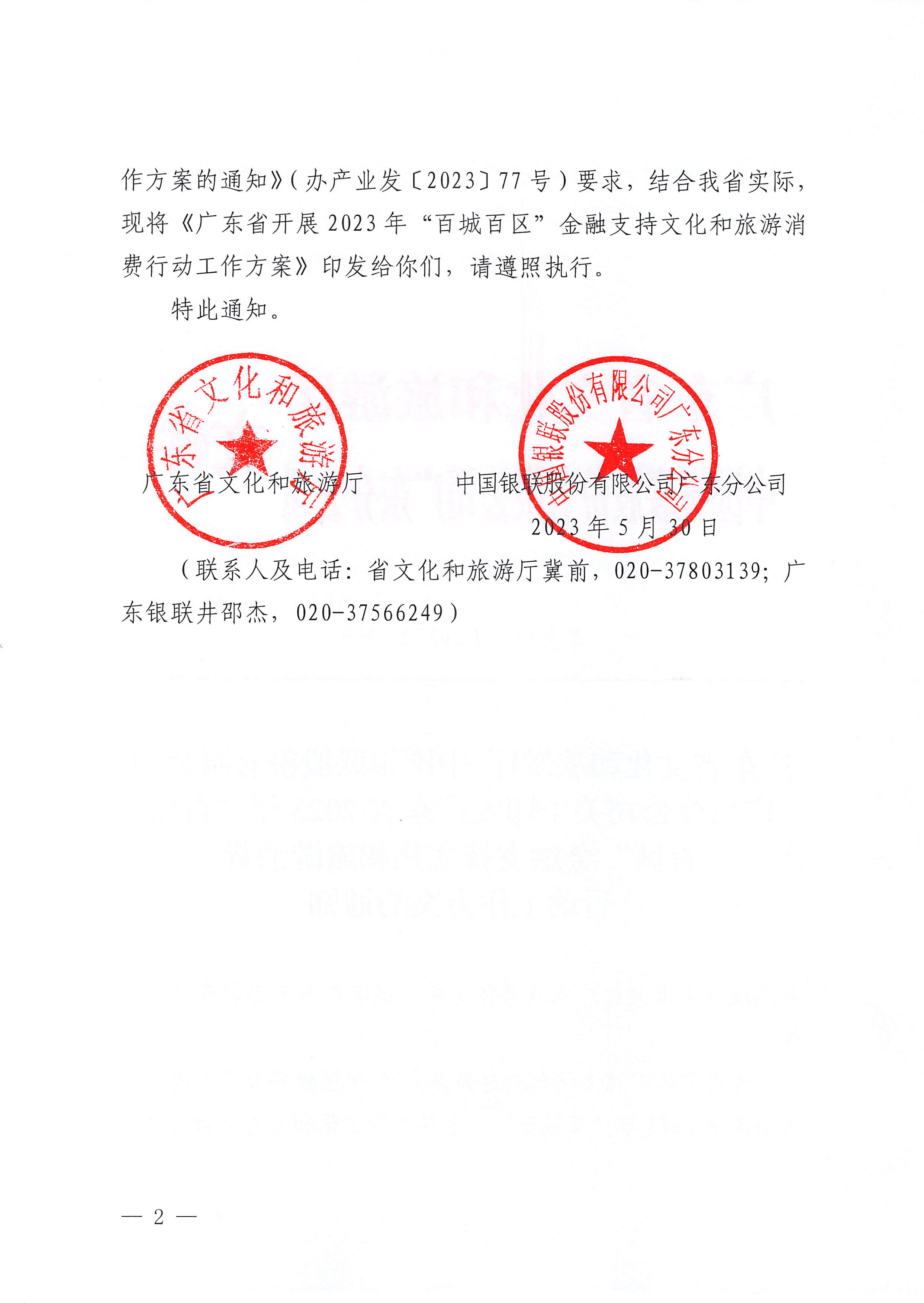 230605142721779760_91色情
 中国银联股份有限公司广东分公司关于印发91色情2023年“百城百区”金融支持91色情
消费行动工作方案的通知_页面_2.jpg