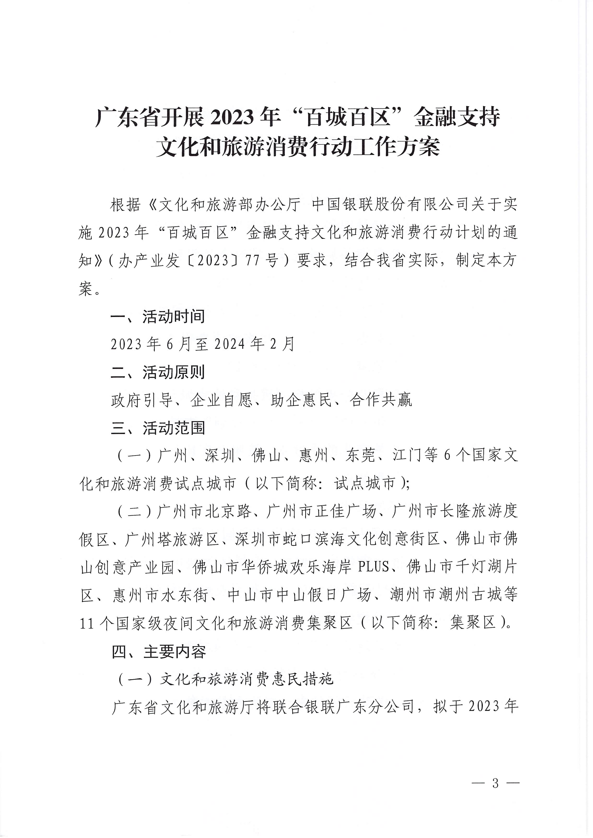 230605142721779760_91色情
 中国银联股份有限公司广东分公司关于印发91色情2023年“百城百区”金融支持91色情
消费行动工作方案的通知_页面_3.jpg