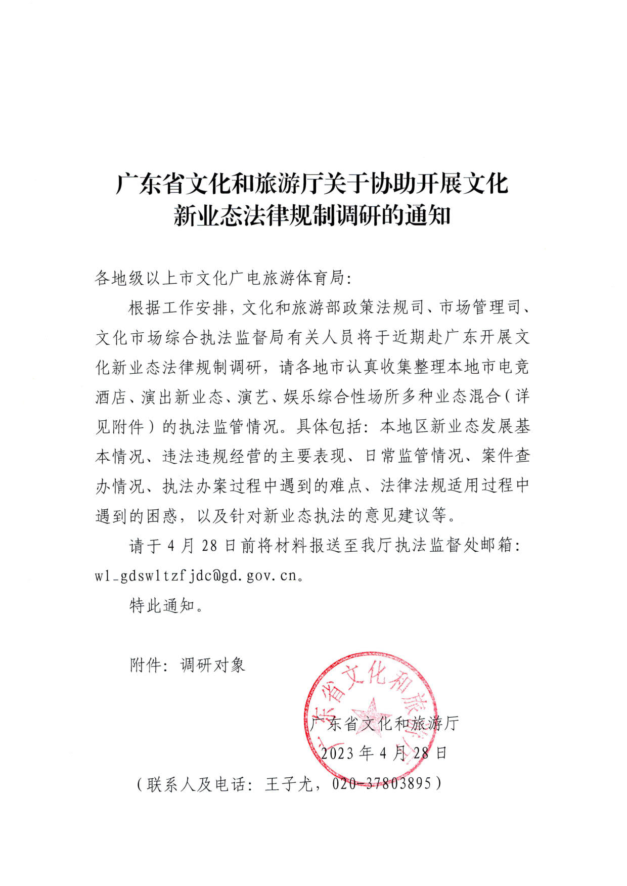 230423172845135900_91色情
关于协助开展文化新业态法律规制调研的通知_1.jpg