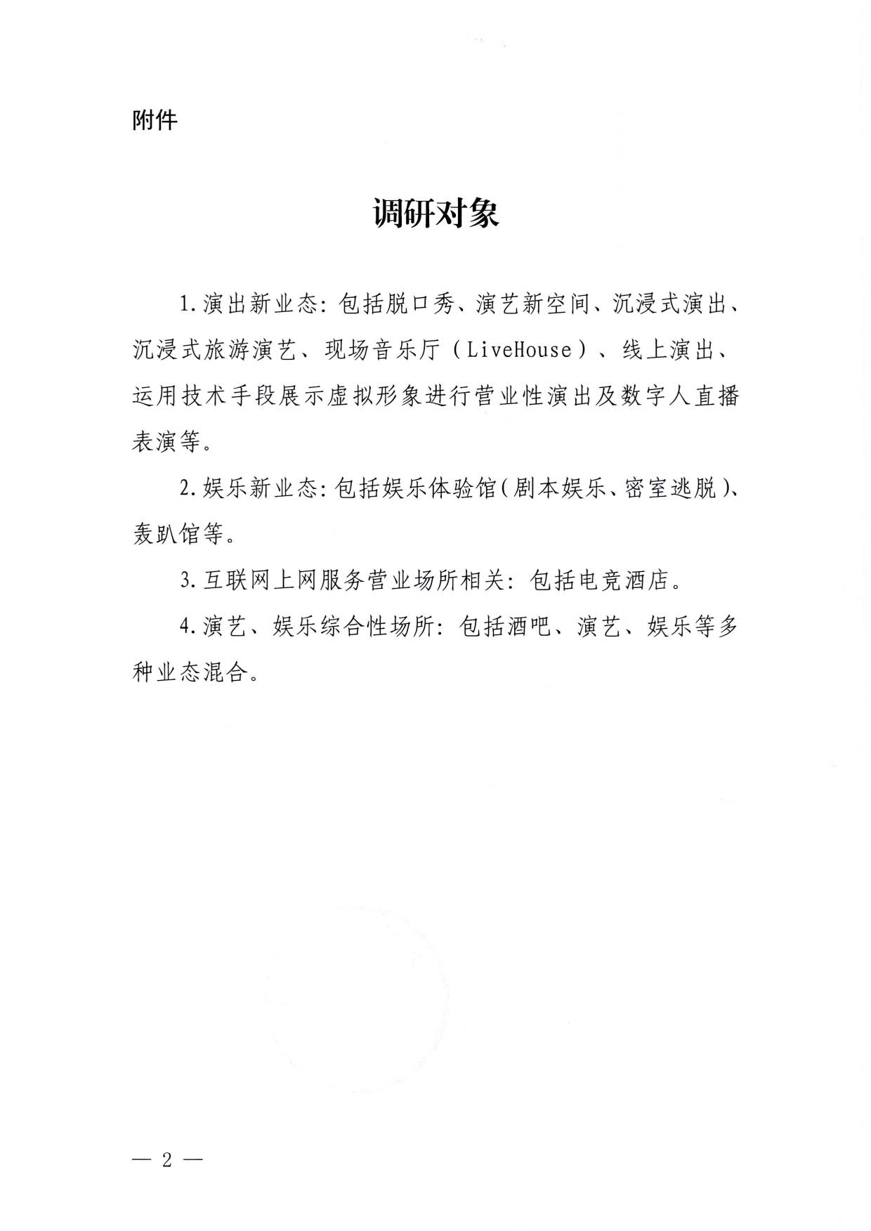 230423172845135900_91色情
关于协助开展文化新业态法律规制调研的通知_2.jpg