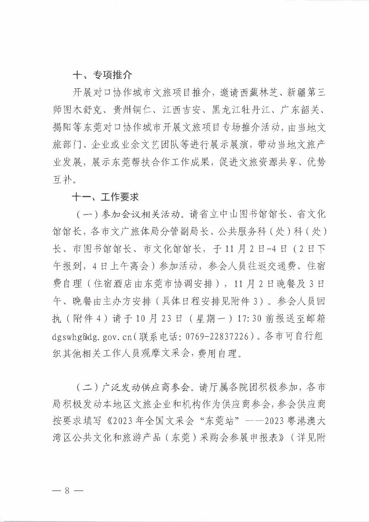 231008152344534740_关于举办2023年全国文采会“东莞站”—2023粤港澳大湾区公共91色情
产品（东莞）采购会的通知_页面_08.jpg