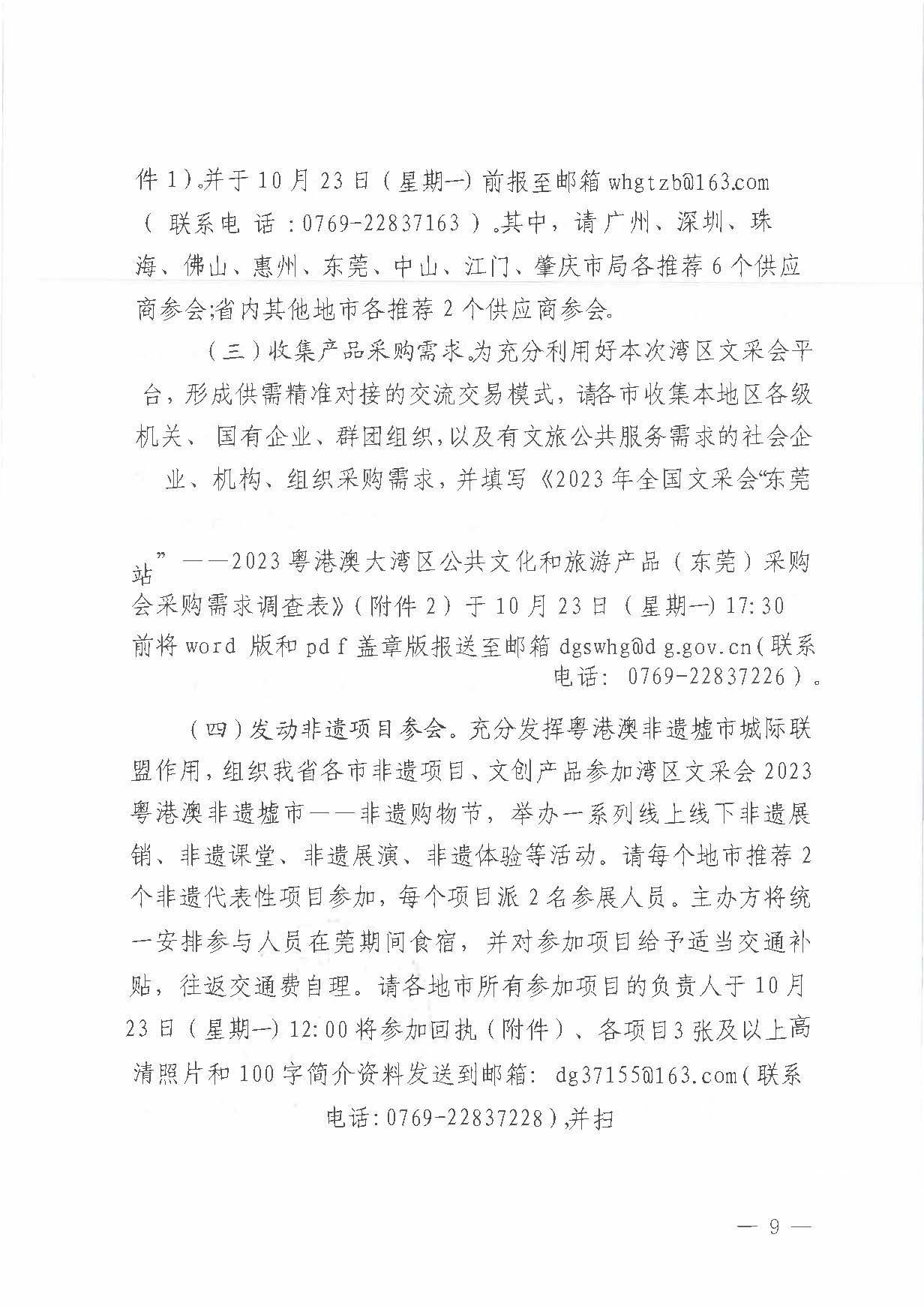 231008152344534740_关于举办2023年全国文采会“东莞站”—2023粤港澳大湾区公共91色情
产品（东莞）采购会的通知_页面_09.jpg
