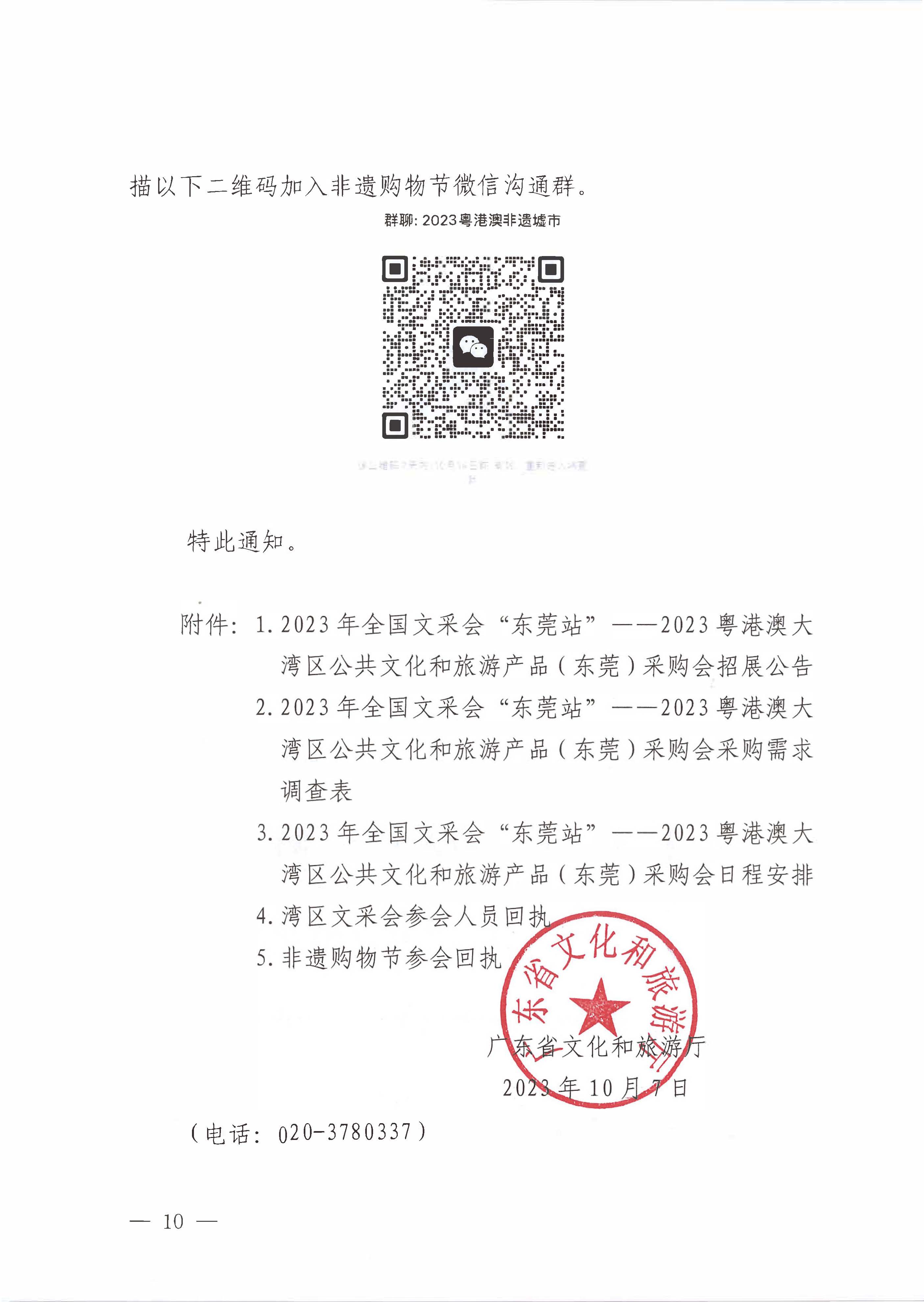 231008152344534740_关于举办2023年全国文采会“东莞站”—2023粤港澳大湾区公共91色情
产品（东莞）采购会的通知_页面_10.jpg