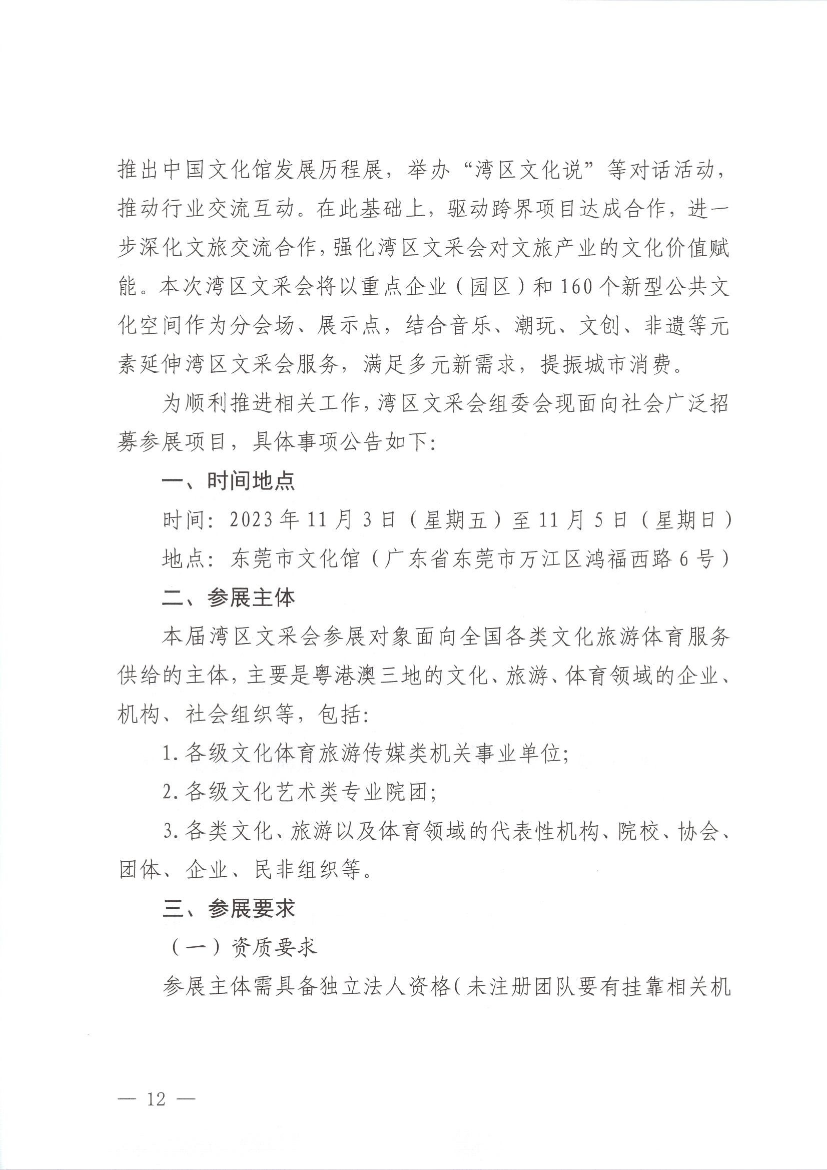 231008152344534740_关于举办2023年全国文采会“东莞站”—2023粤港澳大湾区公共91色情
产品（东莞）采购会的通知_页面_12.jpg