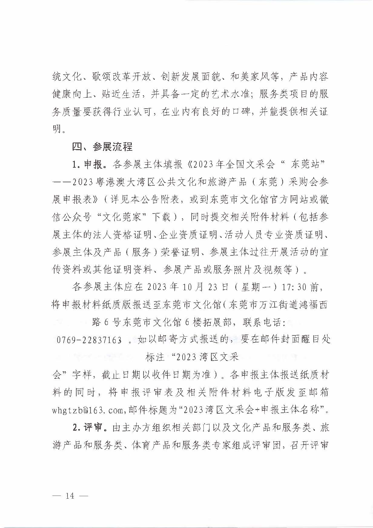 231008152344534740_关于举办2023年全国文采会“东莞站”—2023粤港澳大湾区公共91色情
产品（东莞）采购会的通知_页面_14.jpg