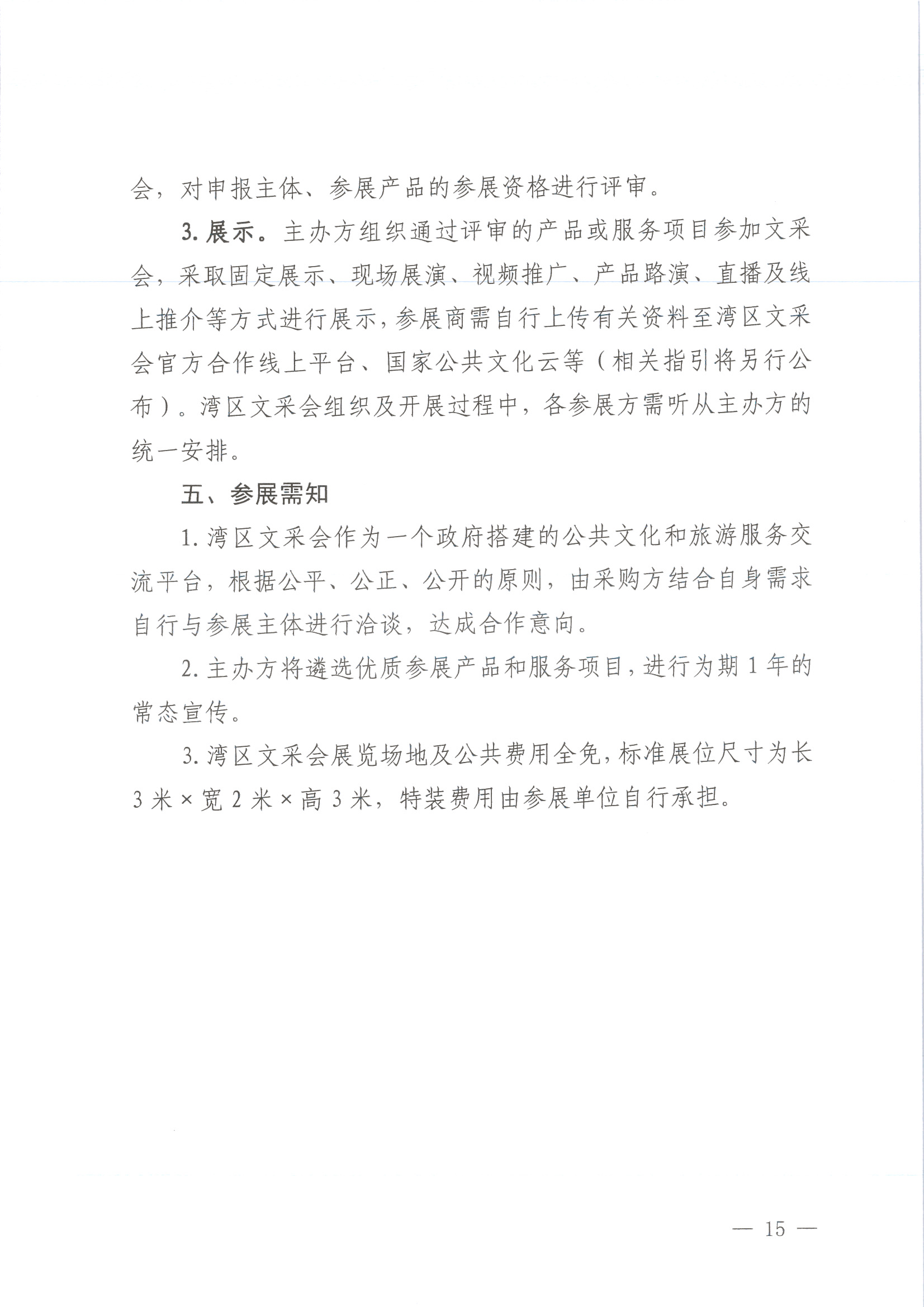 231008152344534740_关于举办2023年全国文采会“东莞站”—2023粤港澳大湾区公共91色情
产品（东莞）采购会的通知_页面_15.jpg