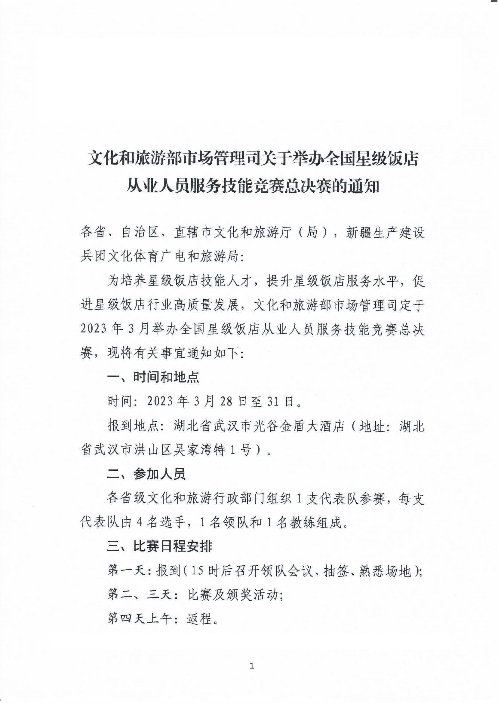 91色情
部市场管理司关于举办全国星级饭店从业人员服务技能竞赛总决赛的通知_页面_1.jpg