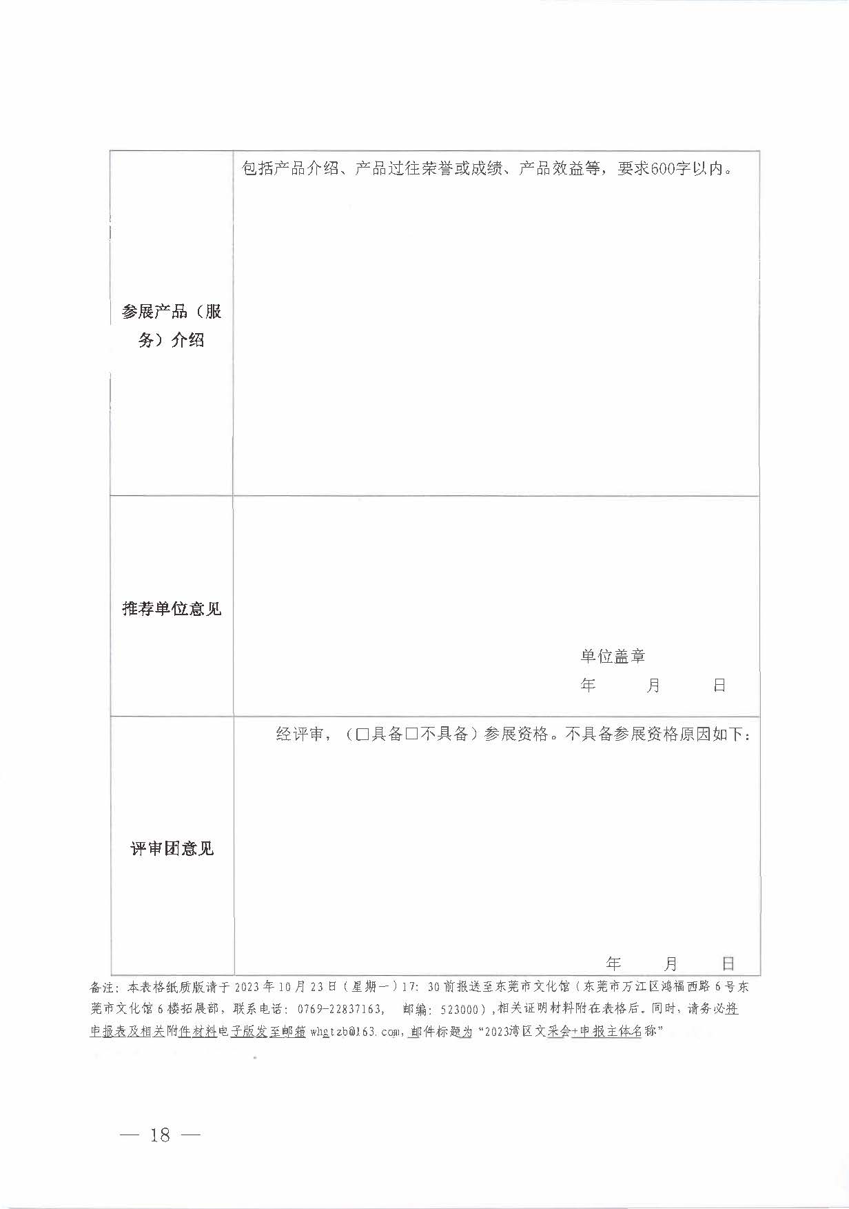 231008152344534740_关于举办2023年全国文采会“东莞站”—2023粤港澳大湾区公共91色情
产品（东莞）采购会的通知_页面_18.jpg