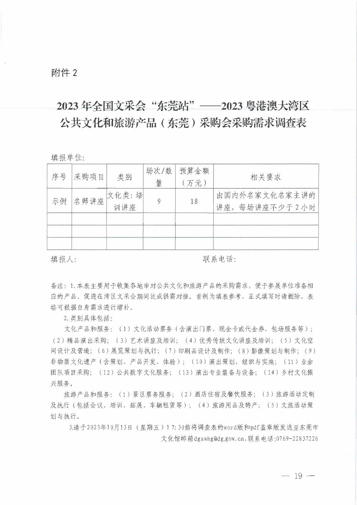 231008152344534740_关于举办2023年全国文采会“东莞站”—2023粤港澳大湾区公共91色情
产品（东莞）采购会的通知_页面_19.jpg