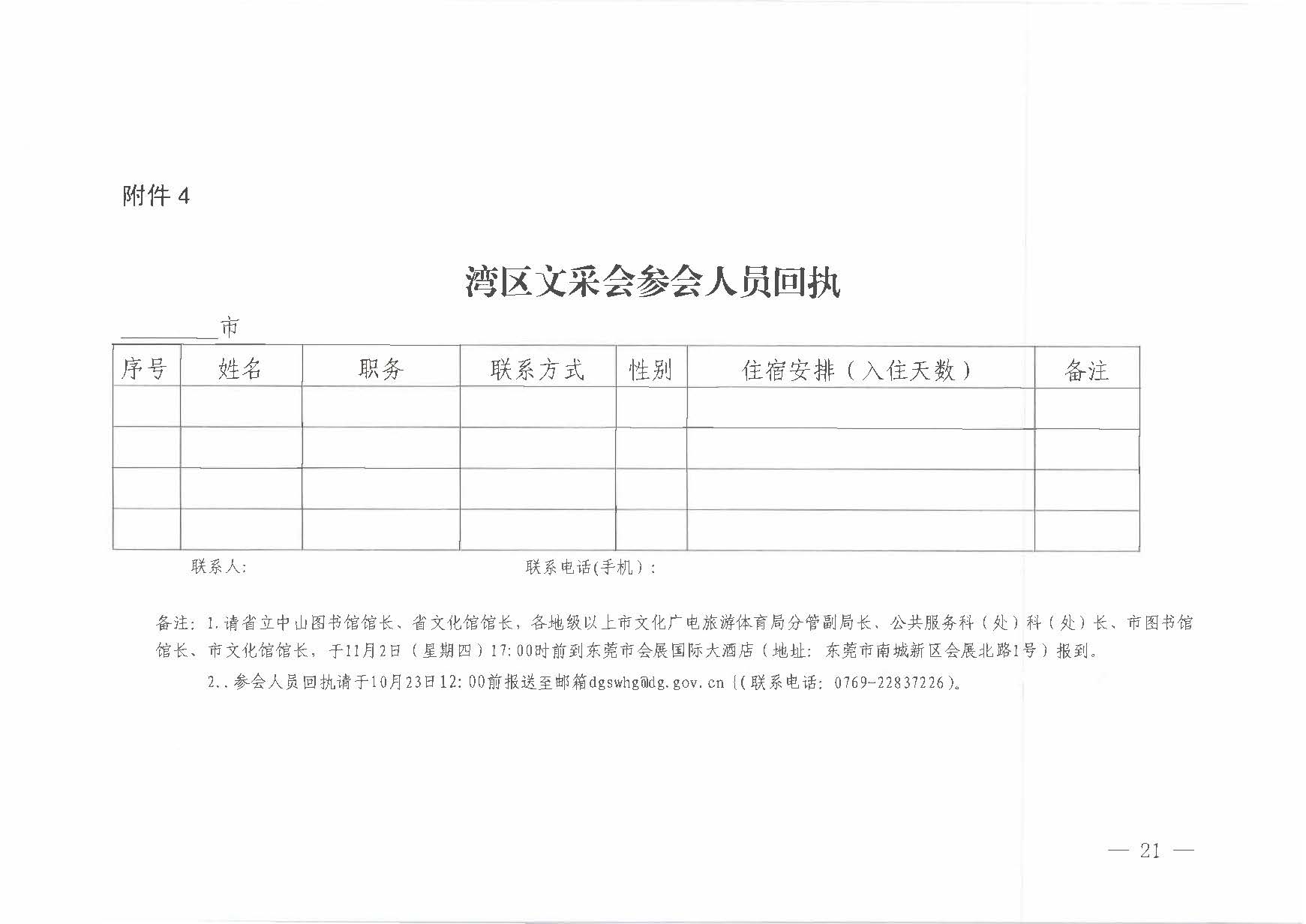 231008152344534740_关于举办2023年全国文采会“东莞站”—2023粤港澳大湾区公共91色情
产品（东莞）采购会的通知_页面_21.jpg