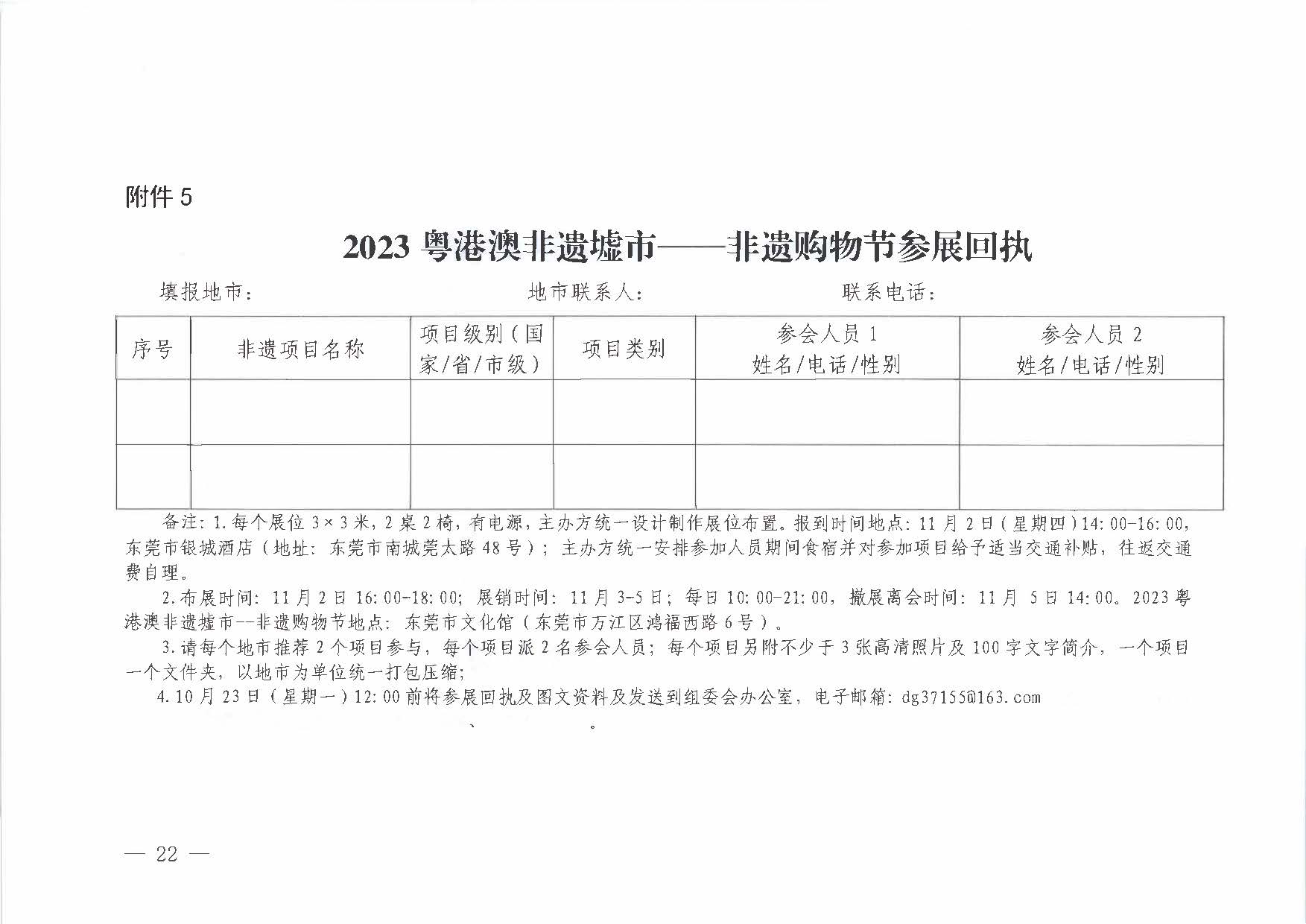 231008152344534740_关于举办2023年全国文采会“东莞站”—2023粤港澳大湾区公共91色情
产品（东莞）采购会的通知_页面_22.jpg