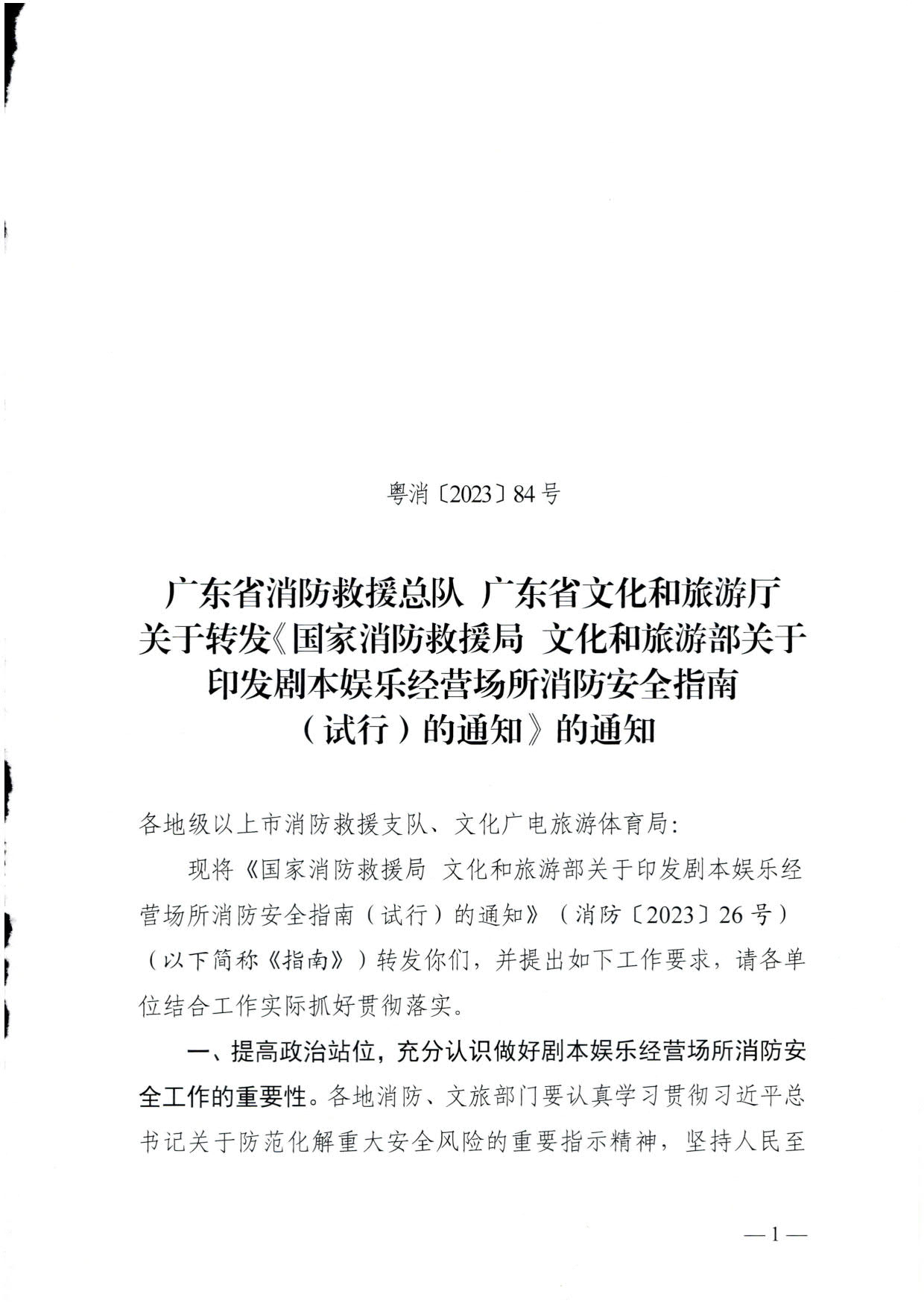 230523093500271620_关于转发《国家消防救援局 91色情
部关于印发剧本娱乐经营场所消防安全指南（试行）的通知》的通知_01.jpg
