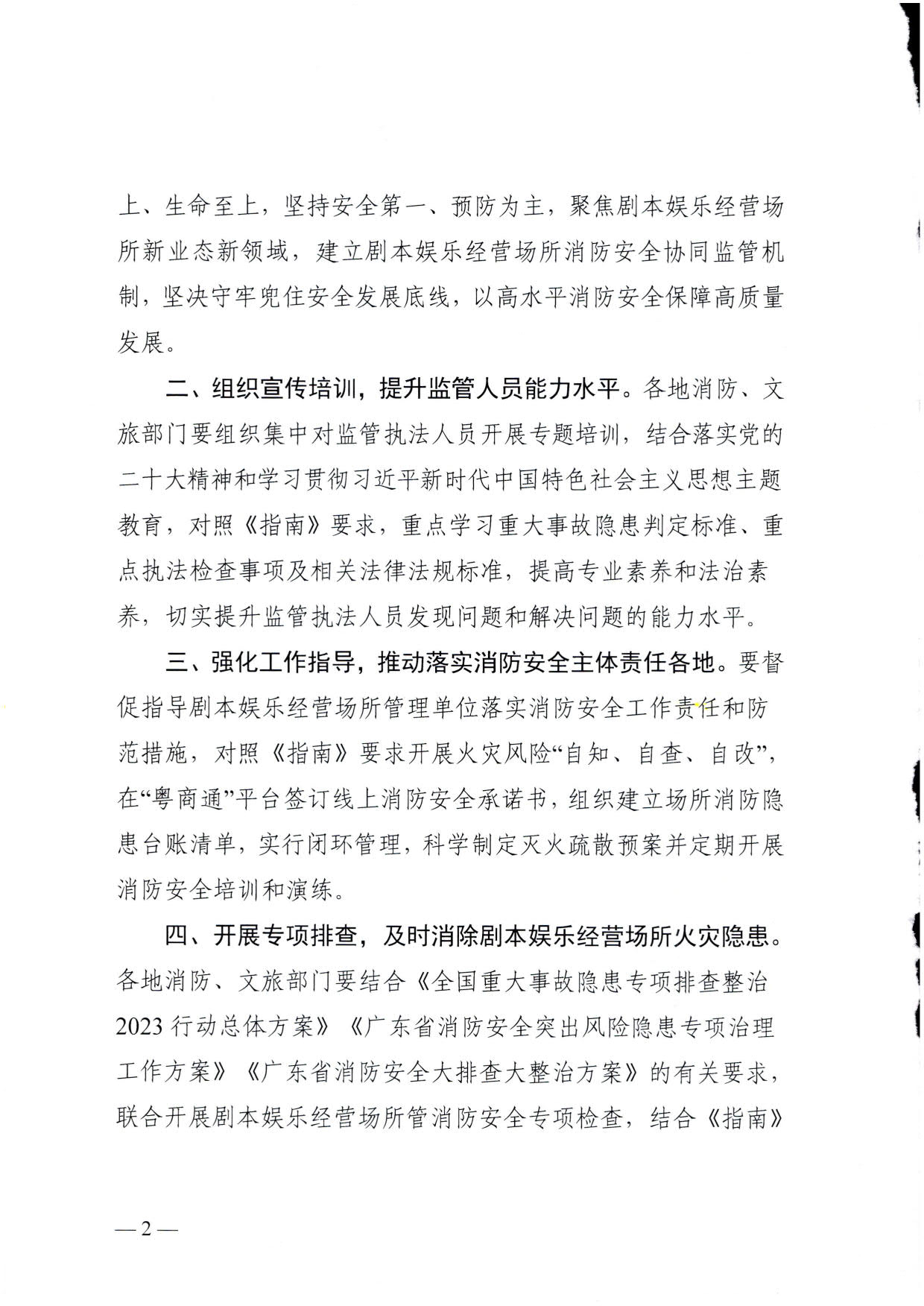 230523093500271620_关于转发《国家消防救援局 91色情
部关于印发剧本娱乐经营场所消防安全指南（试行）的通知》的通知_02.jpg