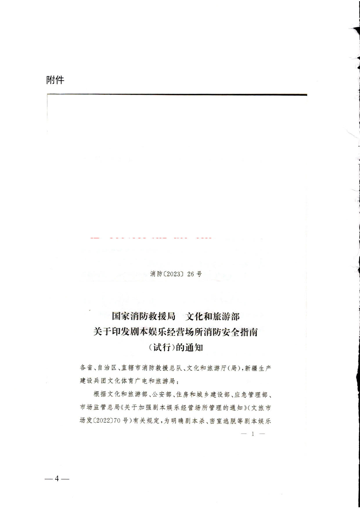 230523093500271620_关于转发《国家消防救援局 91色情
部关于印发剧本娱乐经营场所消防安全指南（试行）的通知》的通知_04.jpg