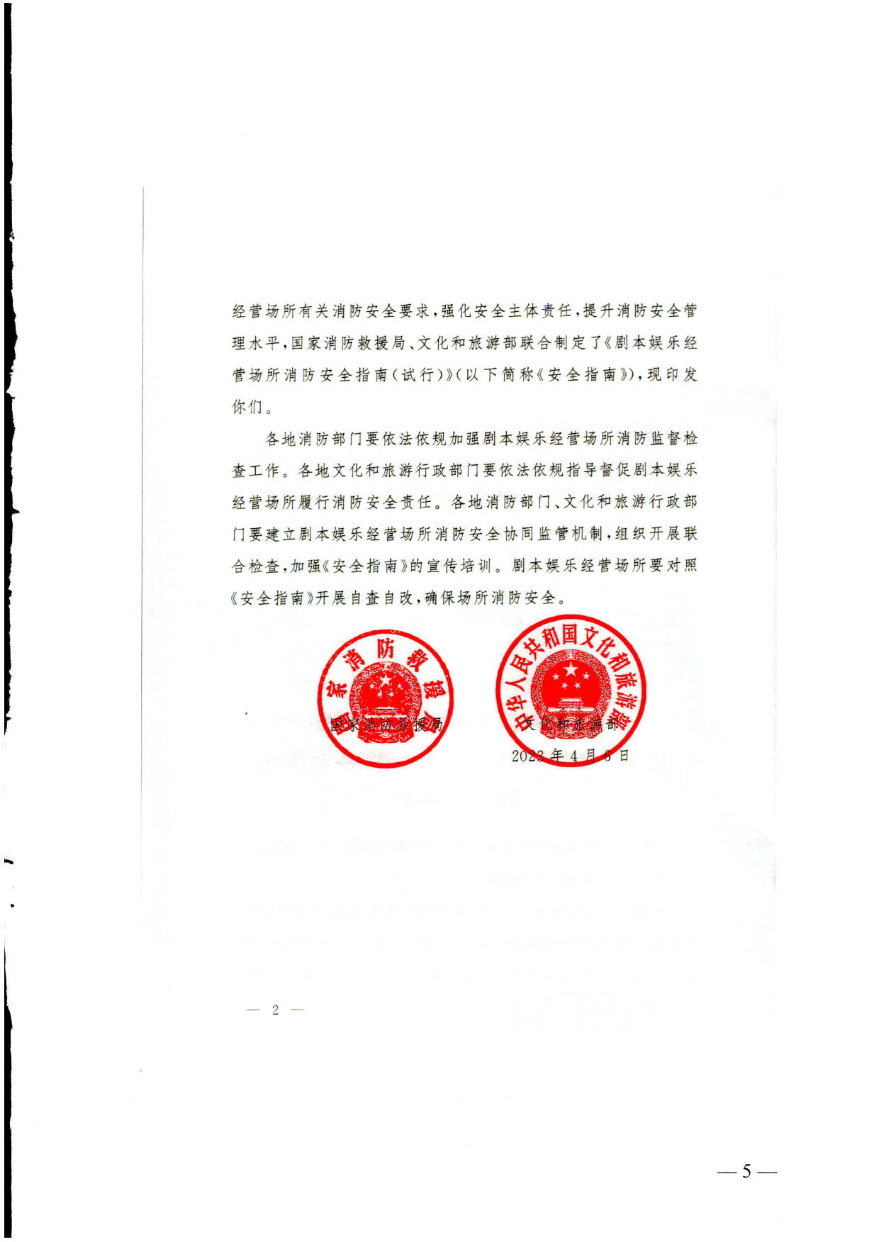 230523093500271620_关于转发《国家消防救援局 91色情
部关于印发剧本娱乐经营场所消防安全指南（试行）的通知》的通知_05.jpg