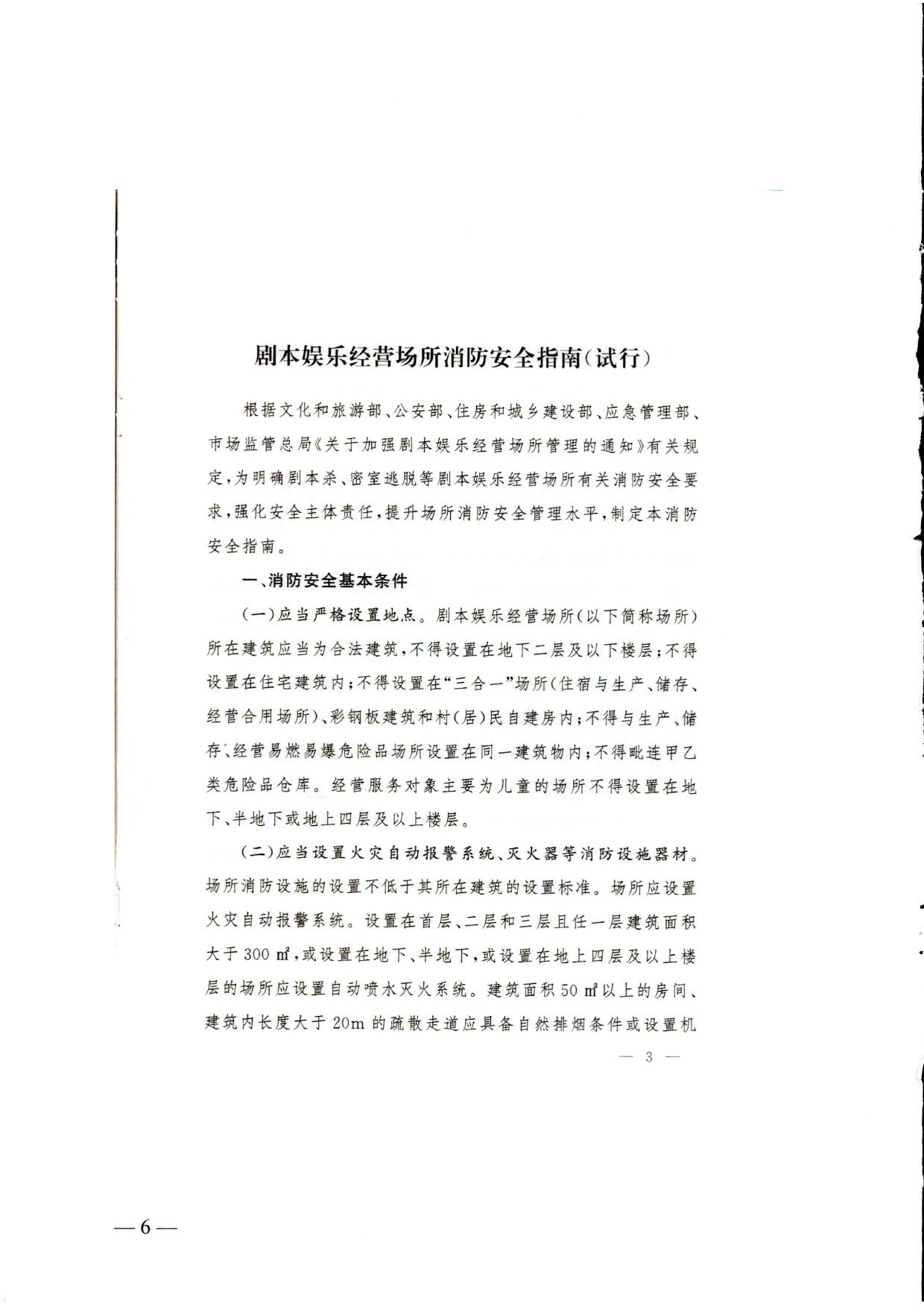 230523093500271620_关于转发《国家消防救援局 91色情
部关于印发剧本娱乐经营场所消防安全指南（试行）的通知》的通知_06.jpg