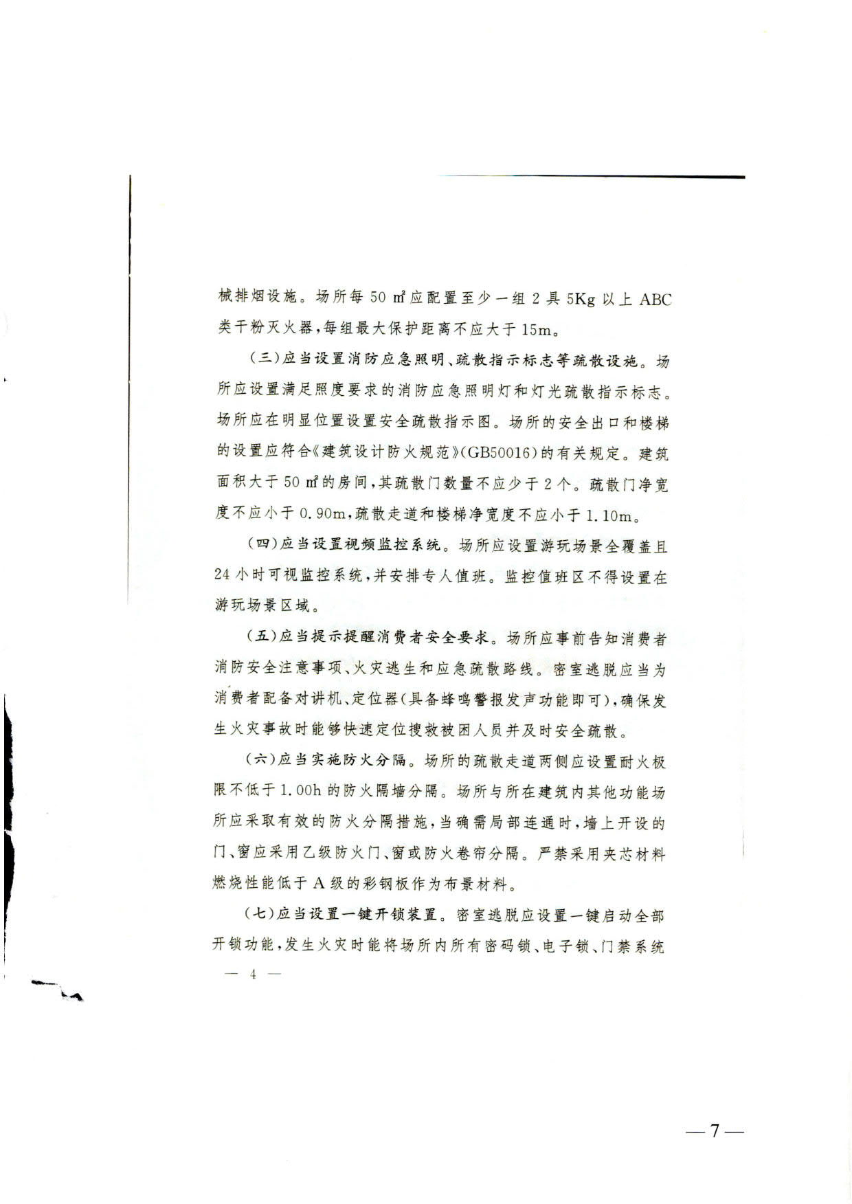 230523093500271620_关于转发《国家消防救援局 91色情
部关于印发剧本娱乐经营场所消防安全指南（试行）的通知》的通知_07.jpg