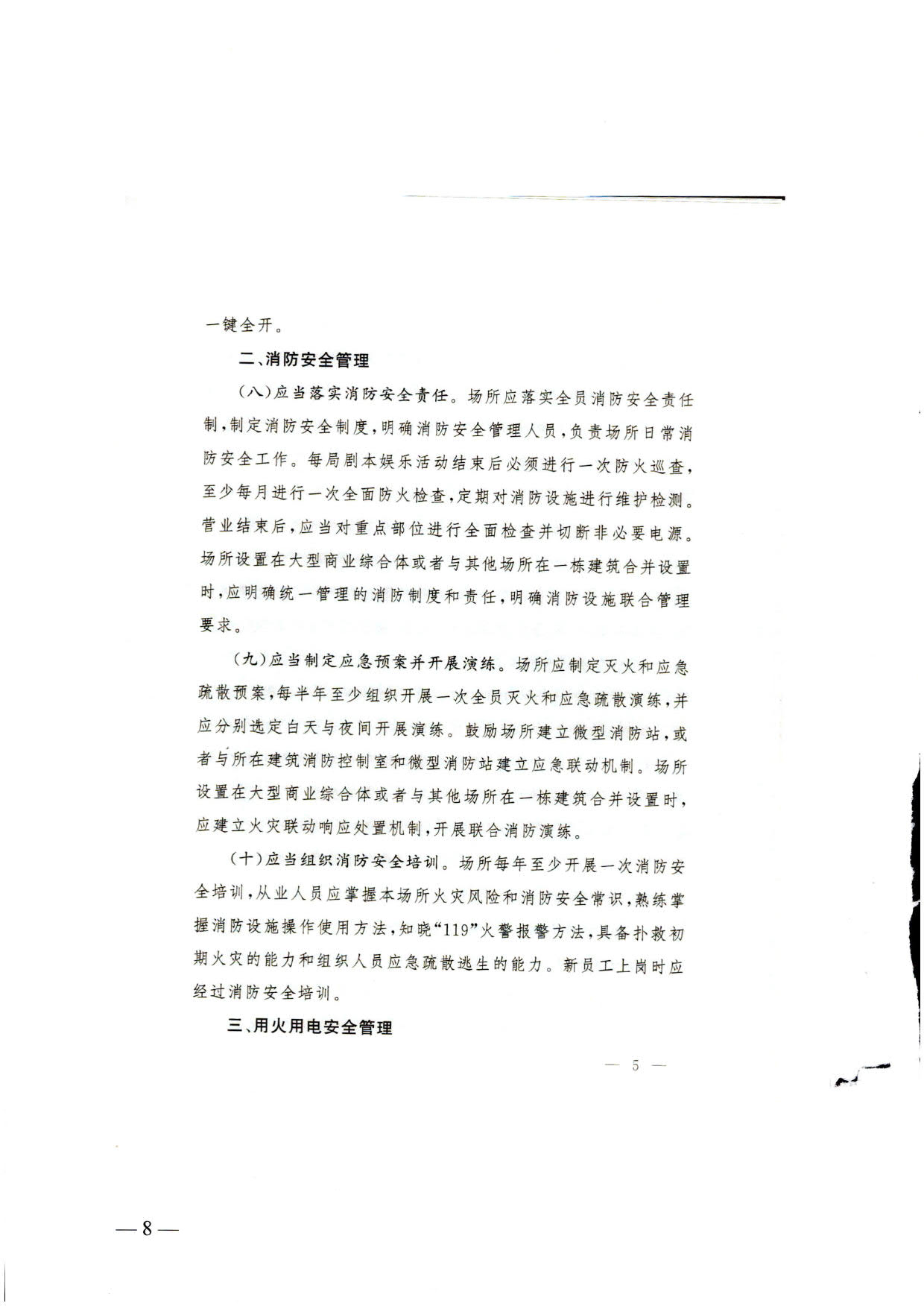 230523093500271620_关于转发《国家消防救援局 91色情
部关于印发剧本娱乐经营场所消防安全指南（试行）的通知》的通知_08.jpg