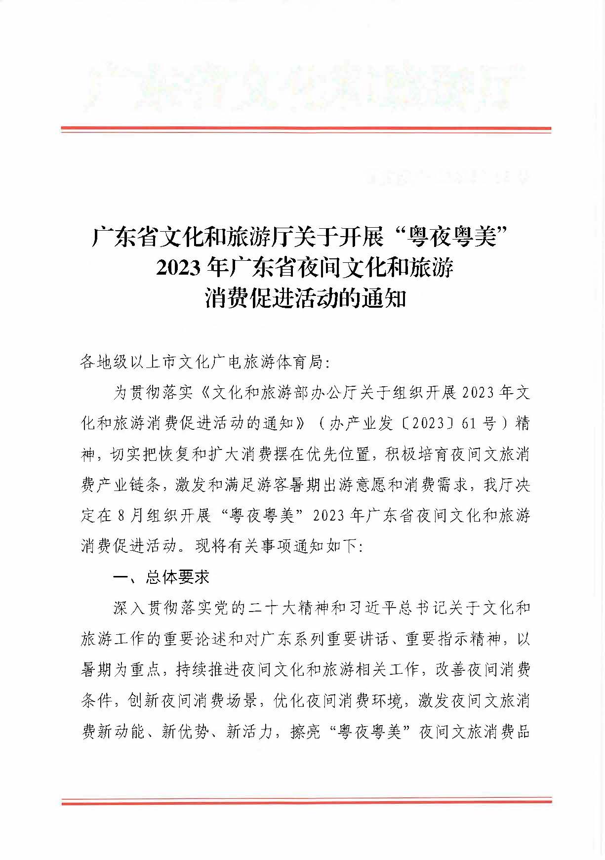 230713170418092840_91色情
关于开展“粤夜粤美”2023年91色情夜间91色情
消费促进活动的通知_页面_1.jpg
