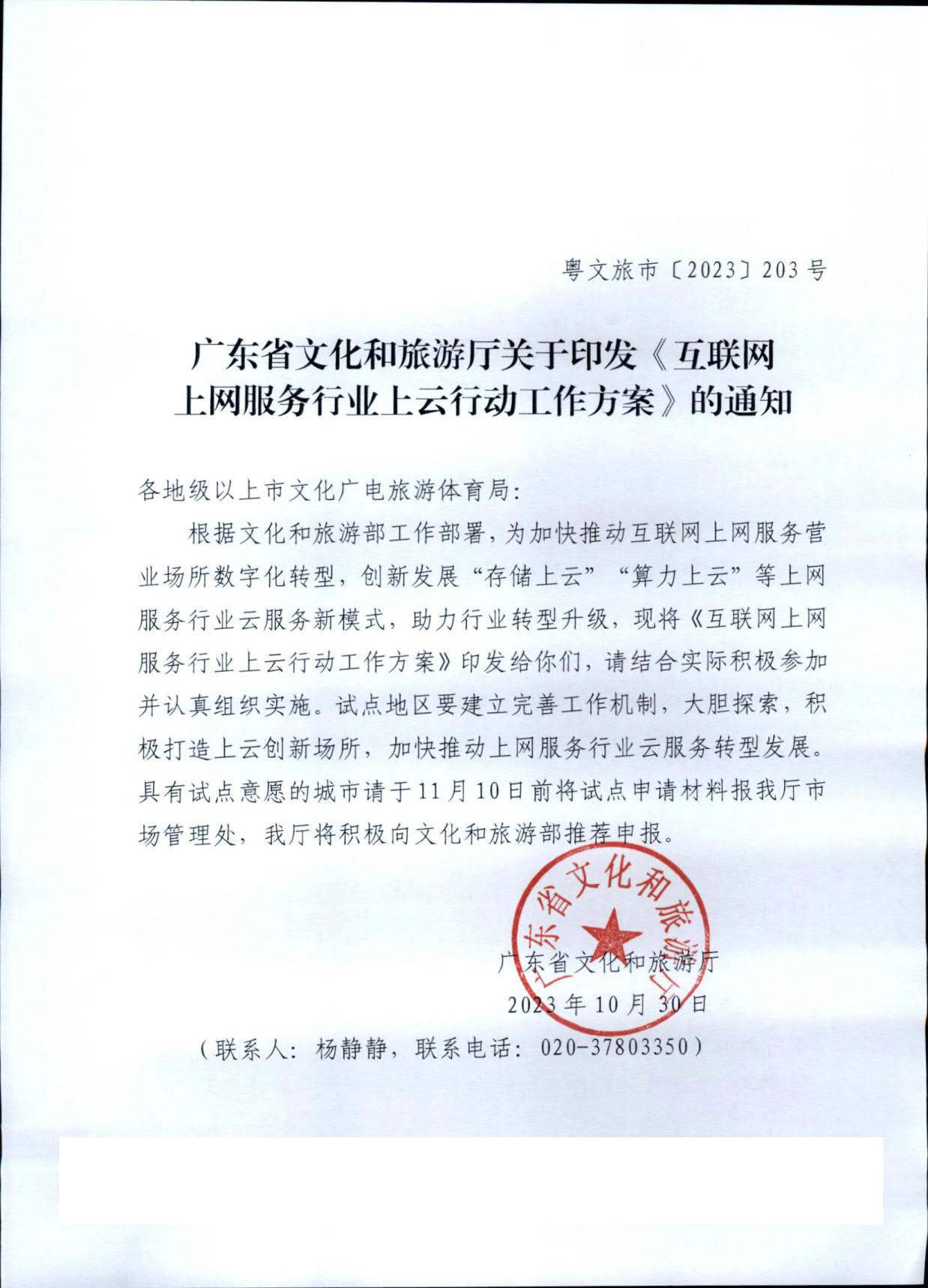 231031154948287600_91色情
关于印发《互联网上网服务行业上云行动工作方案》的通知_1.jpg