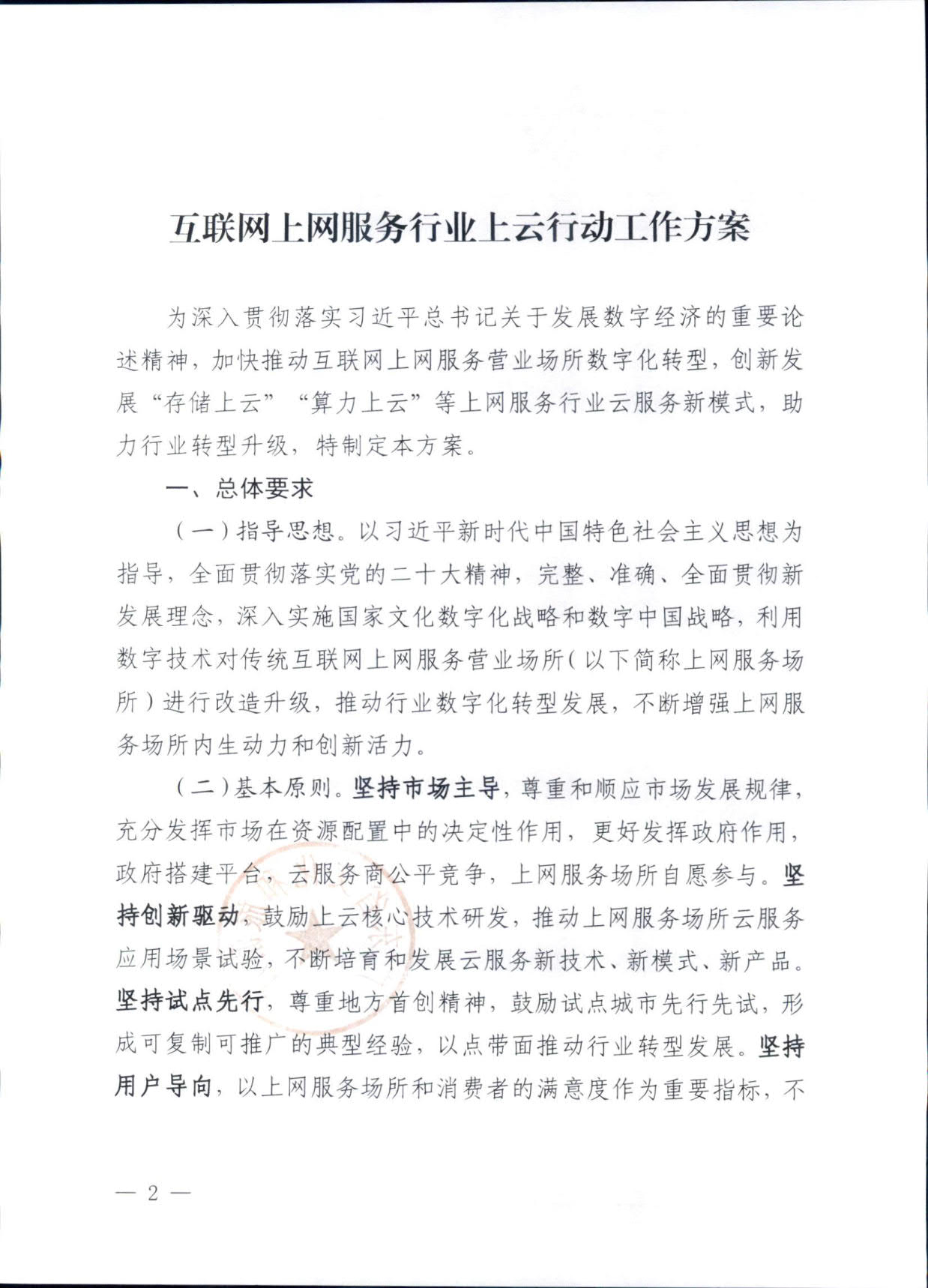 231031154948287600_91色情
关于印发《互联网上网服务行业上云行动工作方案》的通知_2.jpg