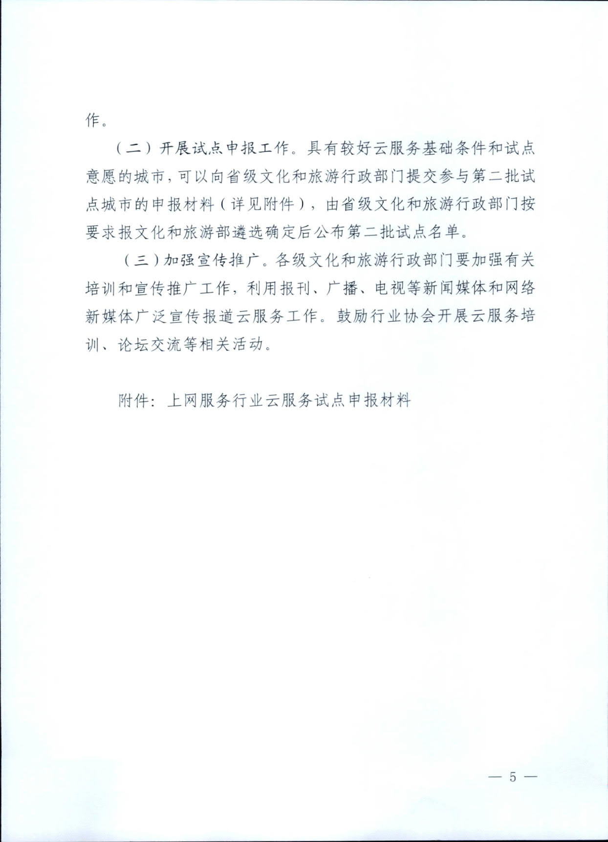 231031154948287600_91色情
关于印发《互联网上网服务行业上云行动工作方案》的通知_5.jpg