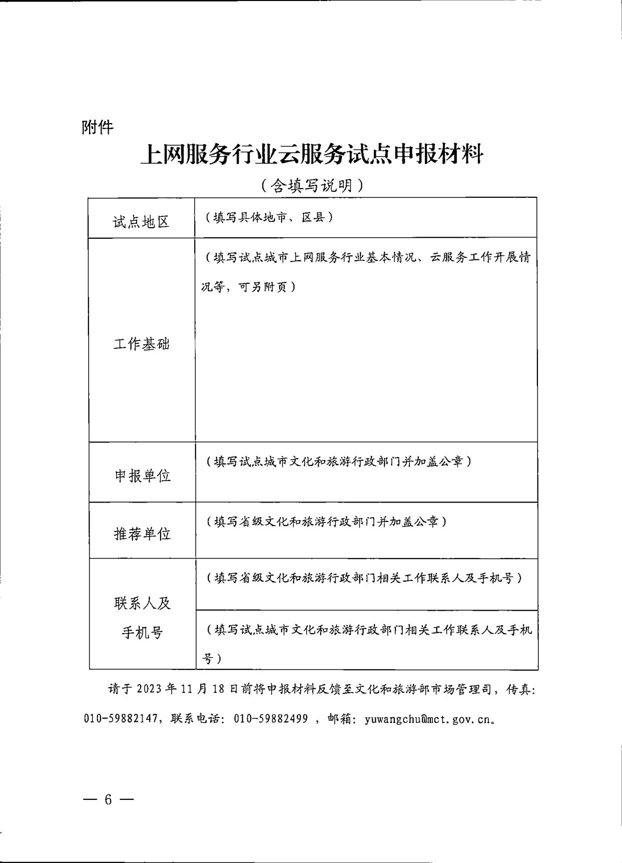 231031154948287600_91色情
关于印发《互联网上网服务行业上云行动工作方案》的通知_6.jpg