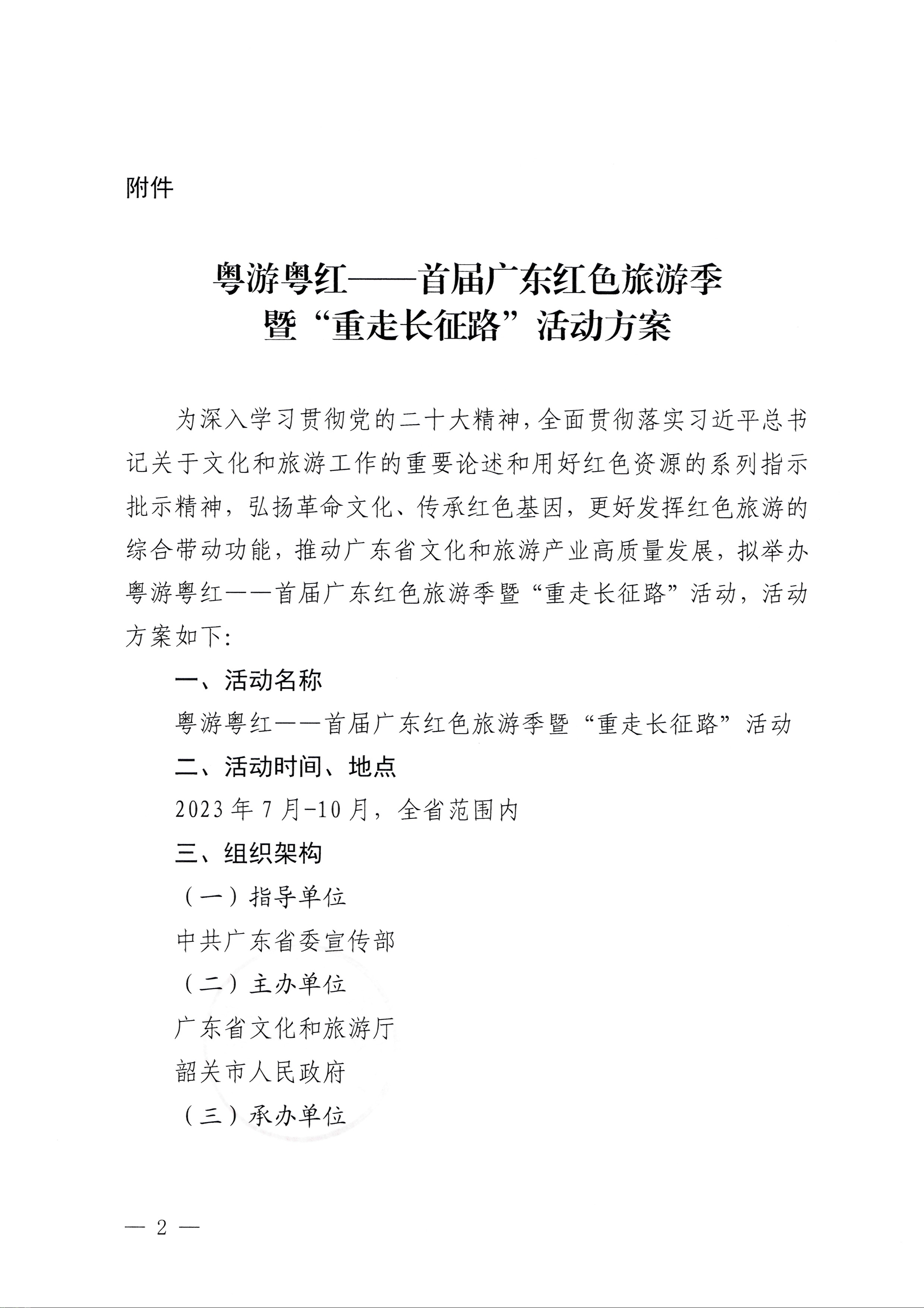 230626163154060380_91色情
关于承办粤游粤红——首届广东红色旅游季暨“重走长征路”活动的通知_页面_2.jpg