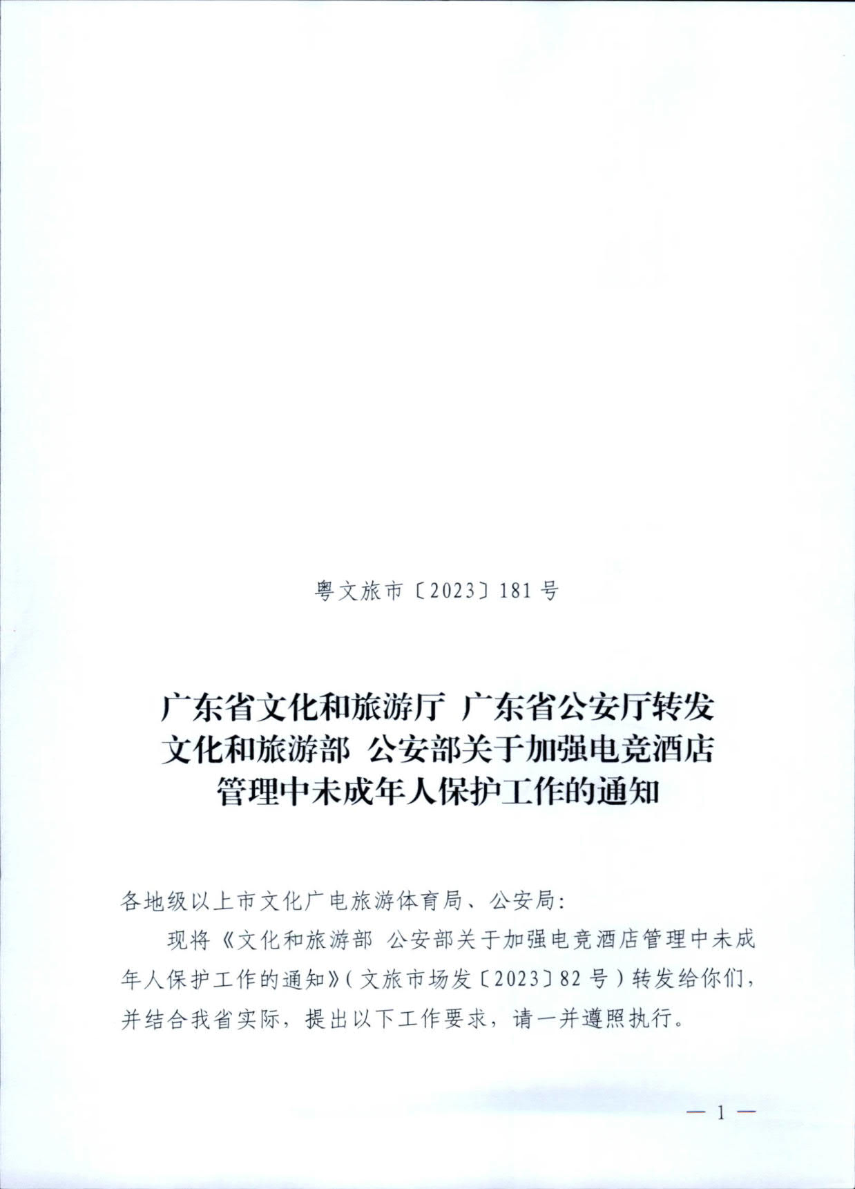 230925104823850800_91色情
 91色情公安厅转发91色情
部公安部关于加强电竞酒店管理中未成年人保护工作的通知_01.jpg