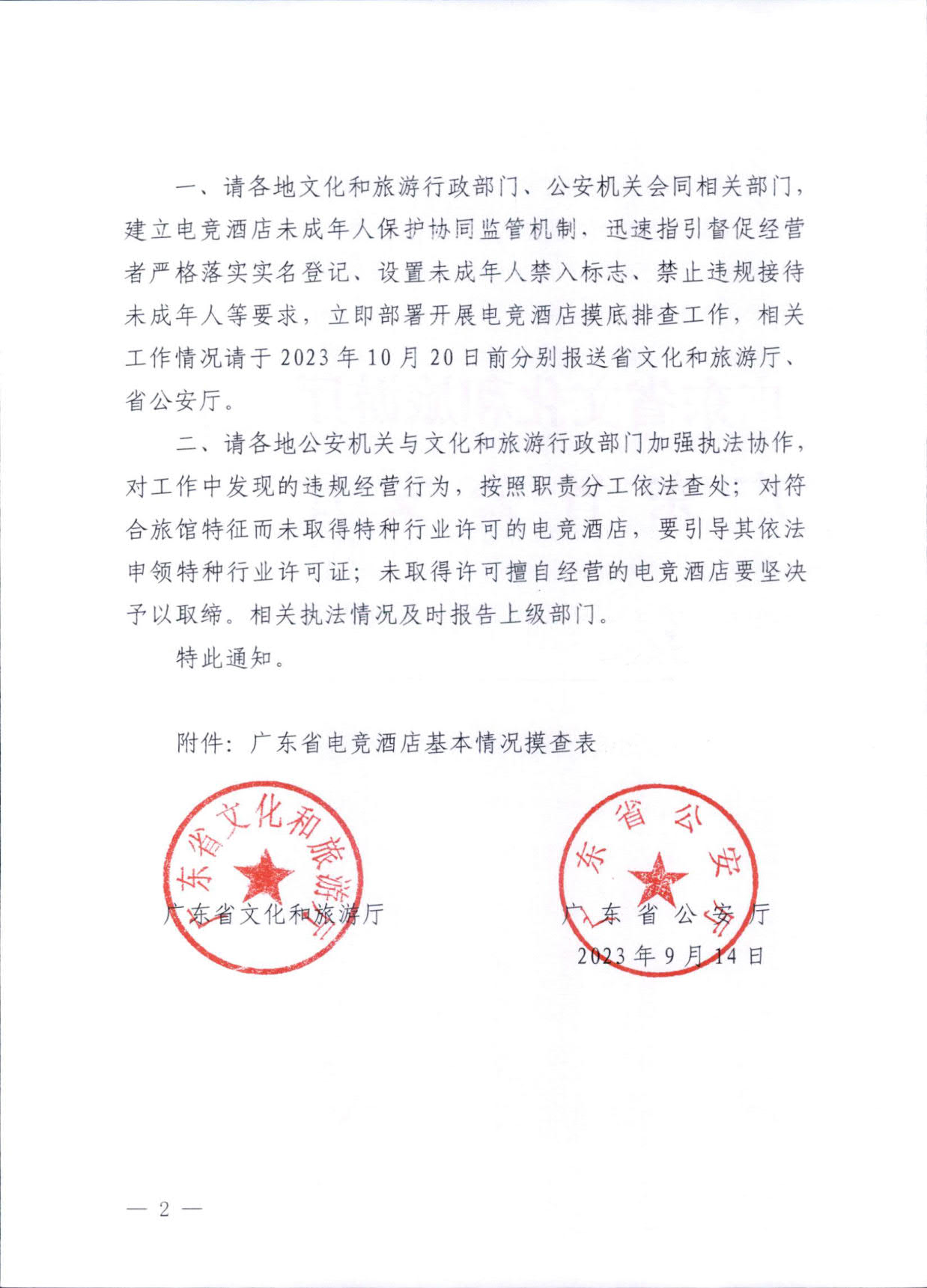 230925104823850800_91色情
 91色情公安厅转发91色情
部公安部关于加强电竞酒店管理中未成年人保护工作的通知_02.jpg