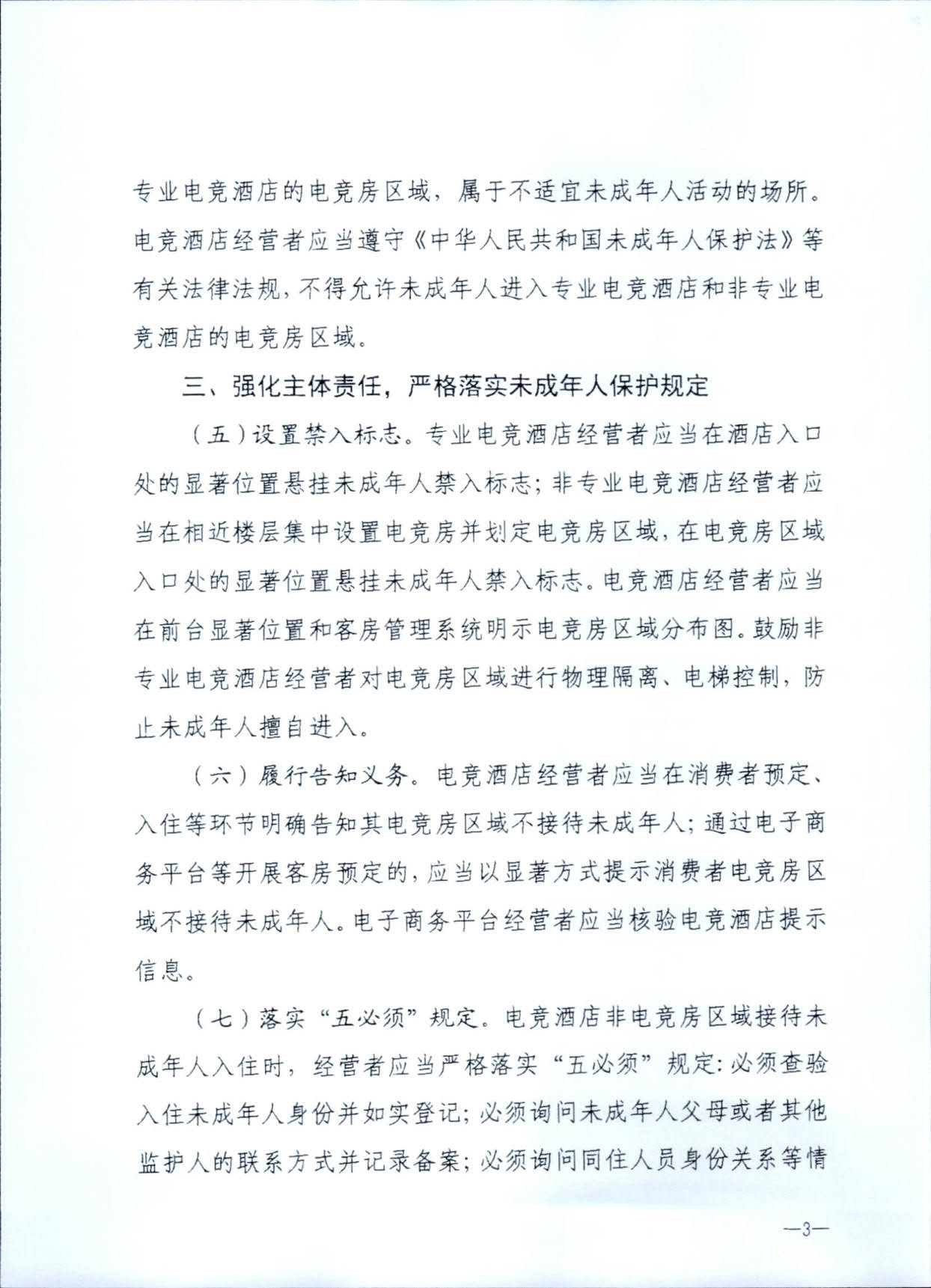 230925104823850800_91色情
 91色情公安厅转发91色情
部公安部关于加强电竞酒店管理中未成年人保护工作的通知_06.jpg