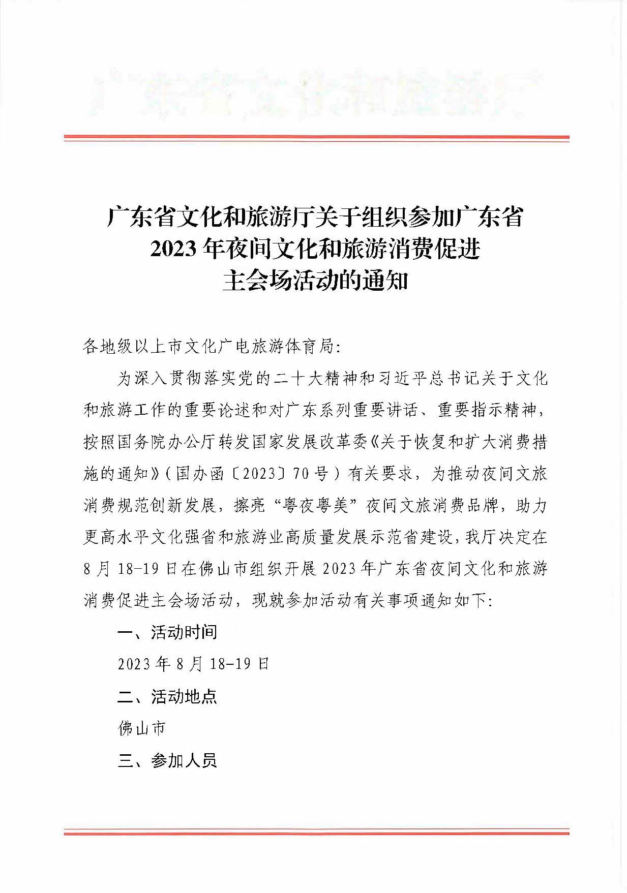230809171333986340_91色情
关于组织参加91色情2023年夜间91色情
消费促进主会场活动的通知_页面_1.jpg
