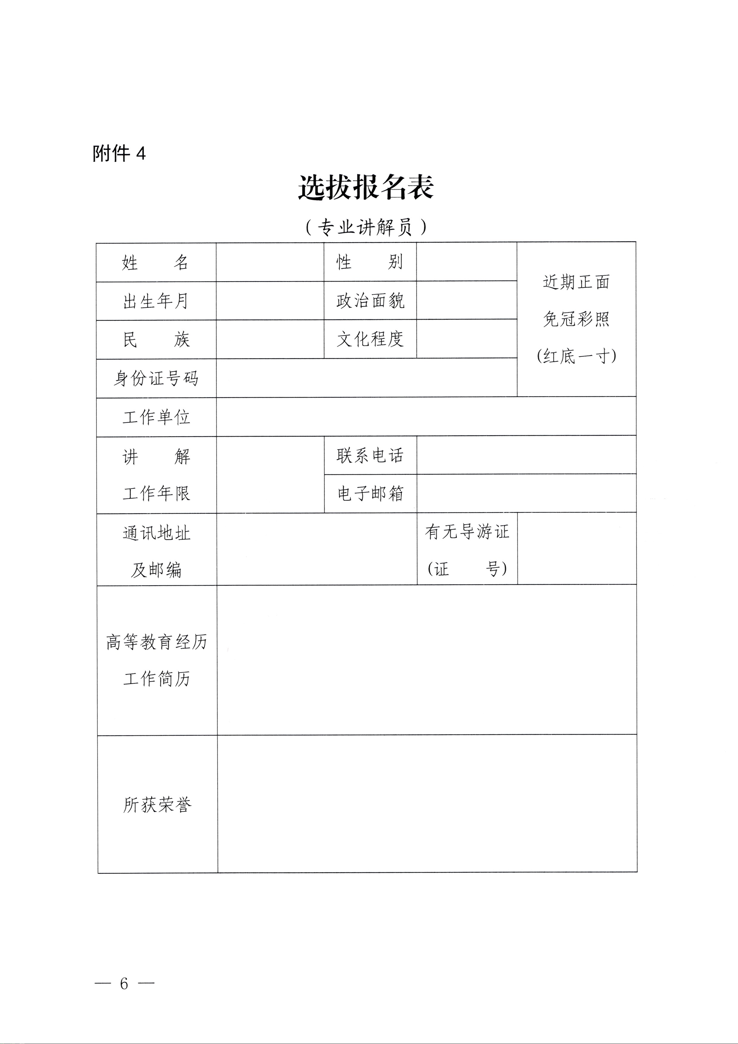 230810104418533940_91色情
关于开展第四届全国红色故事讲解员大赛选拔和集训工作的通知_页面_6.jpg