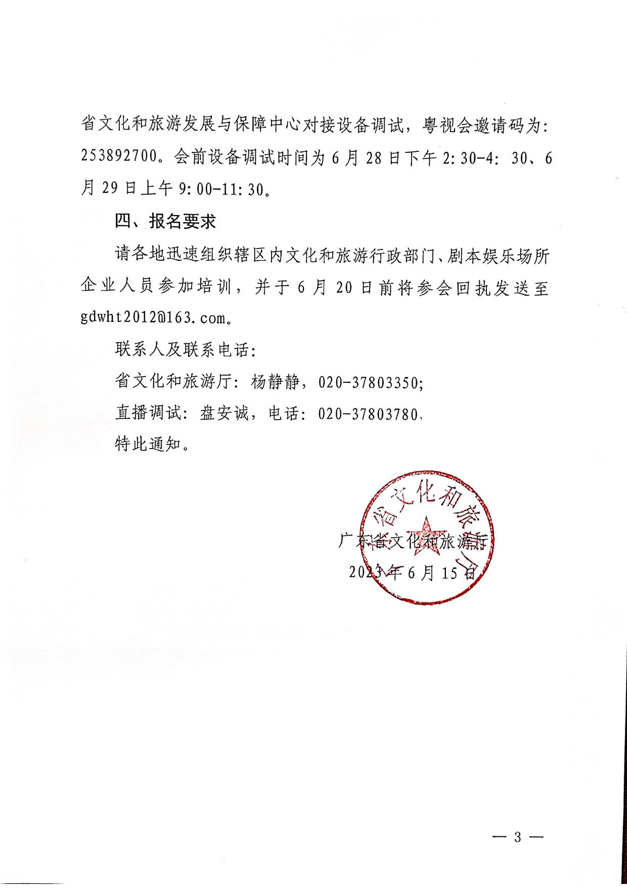 230616100121874800_关于举办全省剧本娱乐经营场所培训班的通知_3.jpg