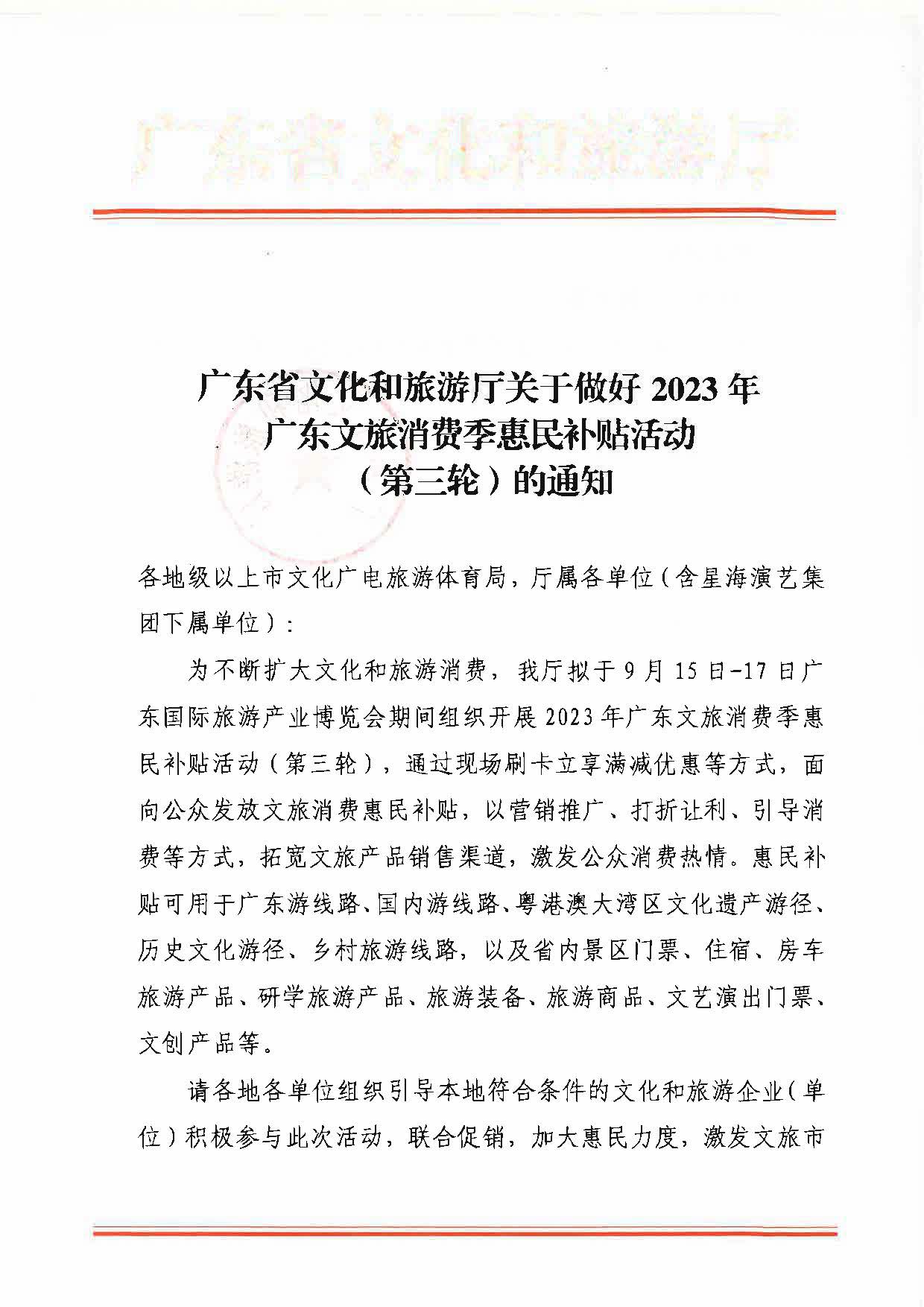 230818105003567420_91色情
关于做好2023年广东文旅消费季惠民补贴活动（第三轮）的通知_页面_1.jpg