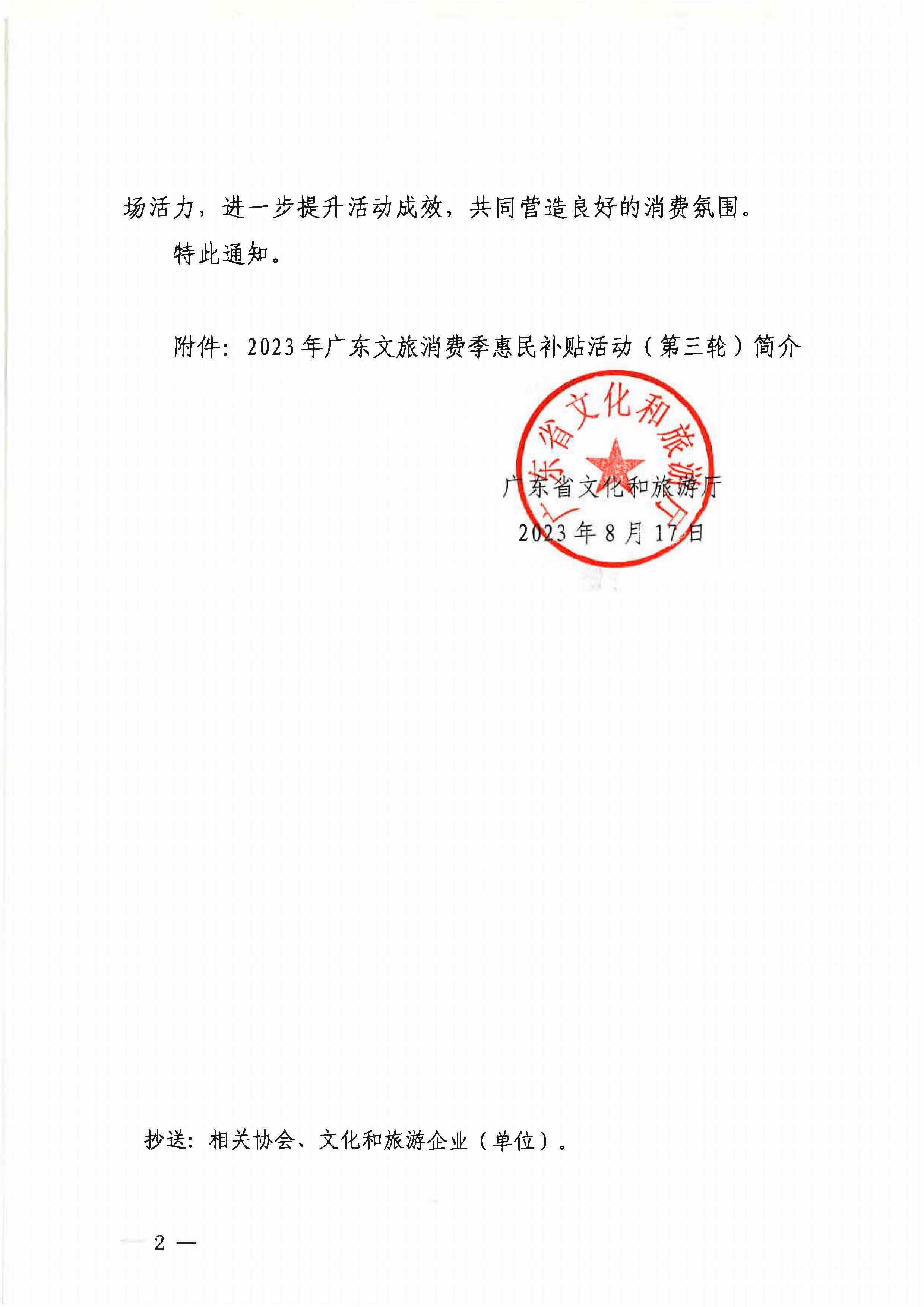 230818105003567420_91色情
关于做好2023年广东文旅消费季惠民补贴活动（第三轮）的通知_页面_2.jpg