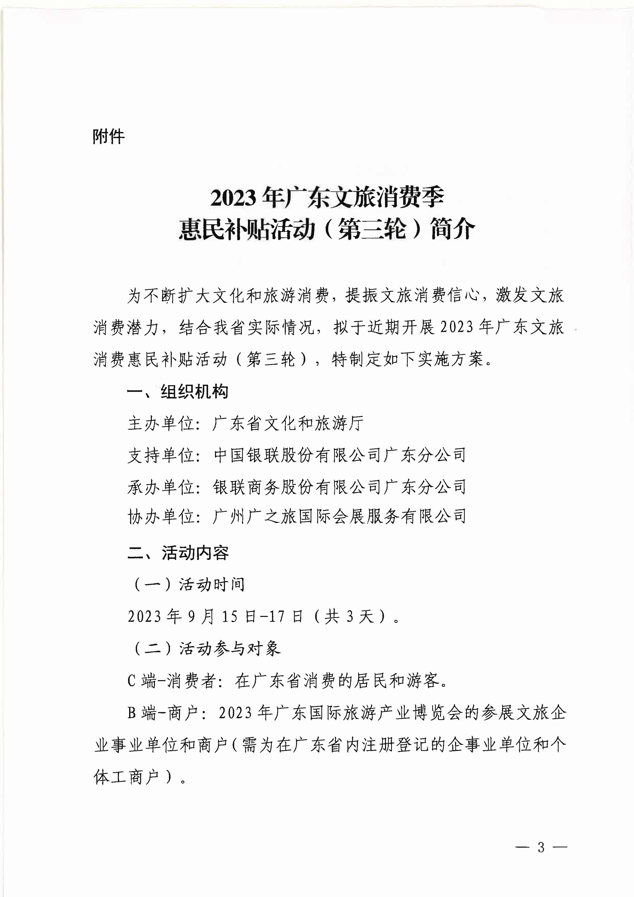 230818105003567420_91色情
关于做好2023年广东文旅消费季惠民补贴活动（第三轮）的通知_页面_3.jpg