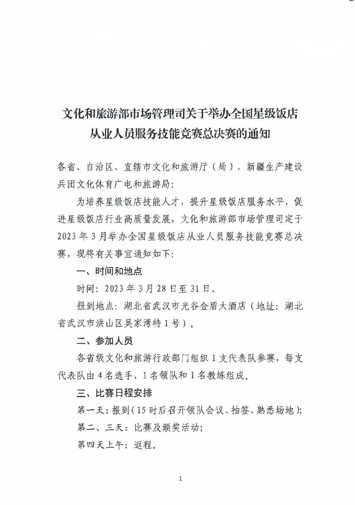 91色情
部市场管理司关于举办全国星级饭店从业人员服务技能竞赛总决赛的通知_页面_1.jpg