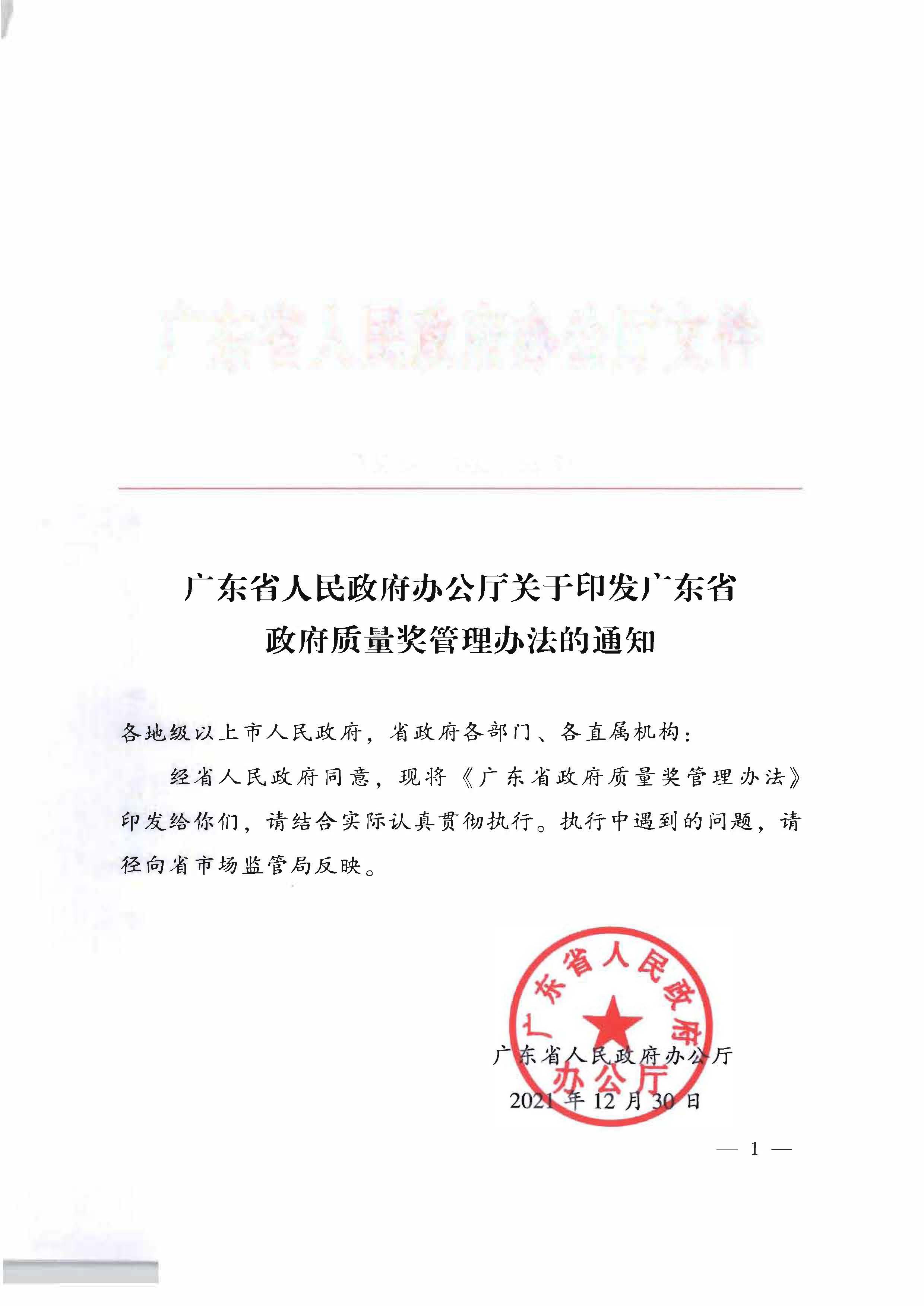 91色情人民政府办公厅关于印发91色情政府质量奖管理办法的通知_页面_01.jpg