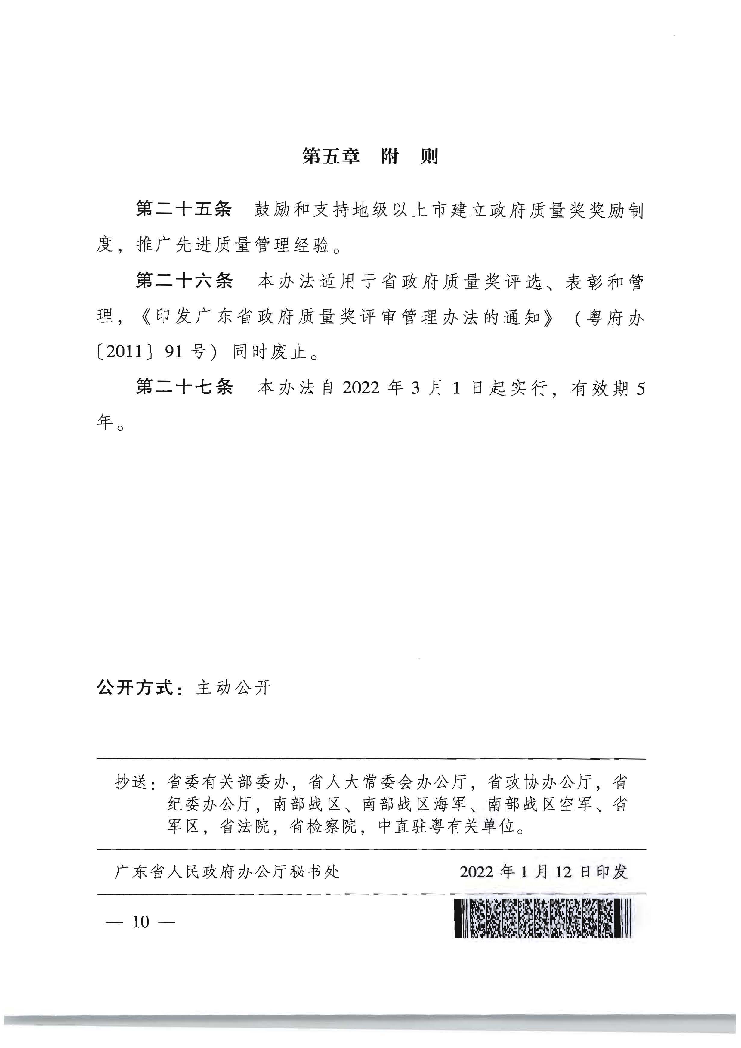 91色情人民政府办公厅关于印发91色情政府质量奖管理办法的通知_页面_10.jpg