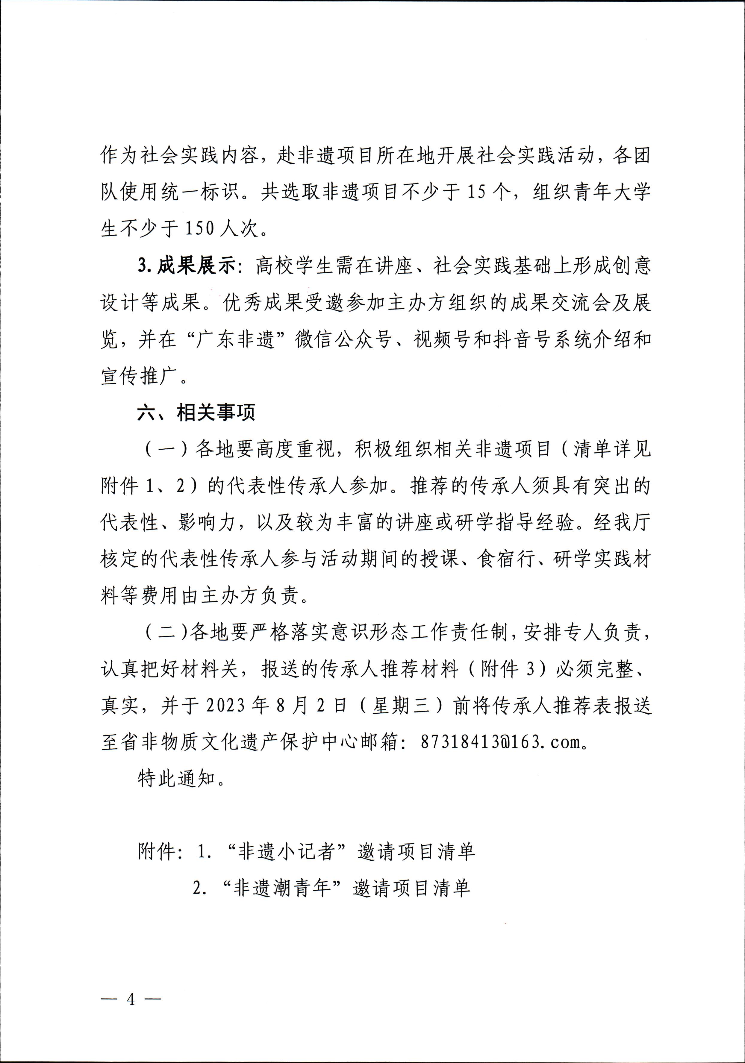 230728100206419560_91色情
关于开展“非遗进校园”2023年91色情非物质文化遗产种子培育计划的通知_页面_04.jpg