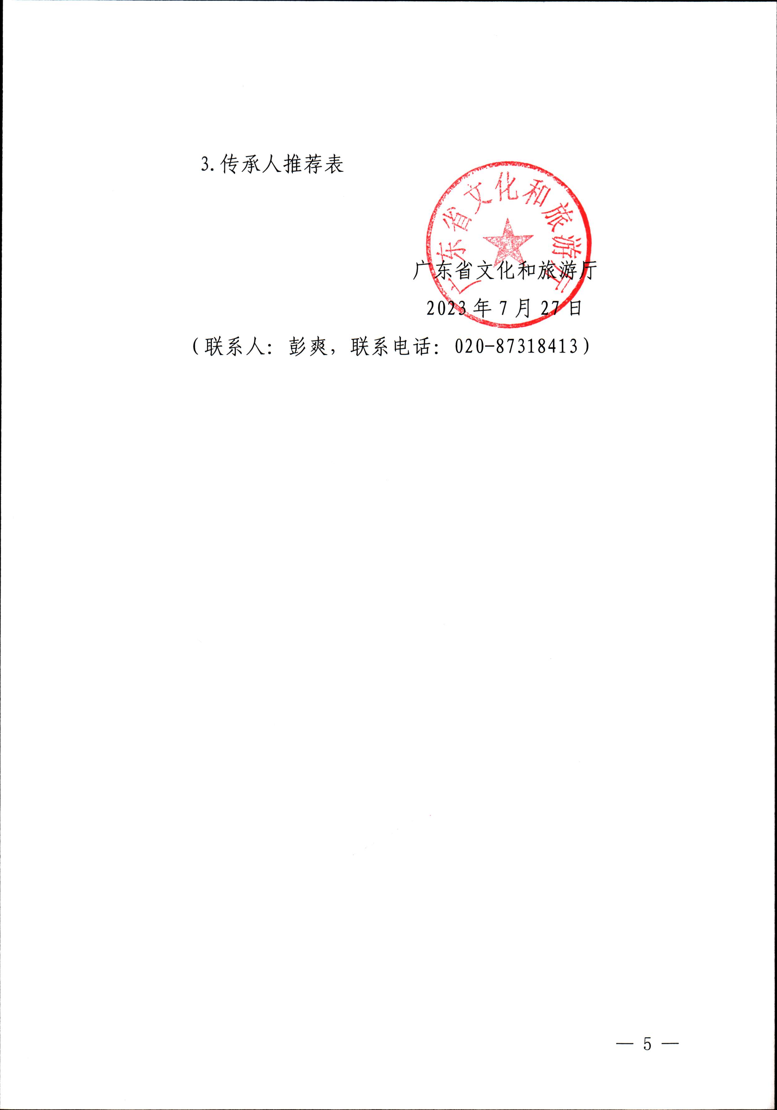 230728100206419560_91色情
关于开展“非遗进校园”2023年91色情非物质文化遗产种子培育计划的通知_页面_05.jpg