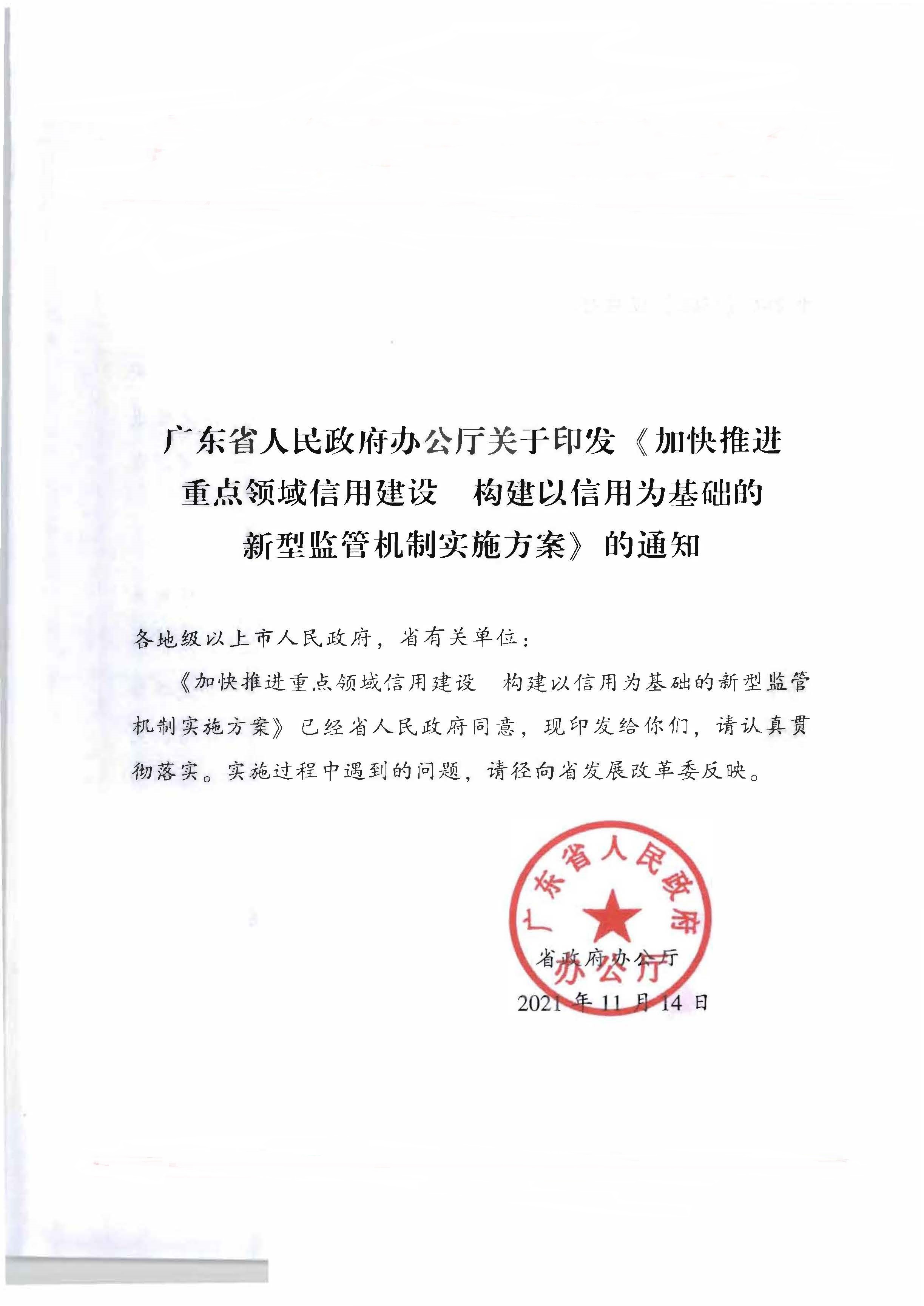 91色情人民政府办公厅关于印发《加快推进重点领域信用建设 构建以信用为基础的新型监管机制实施方案》的通知_页面_01.jpg