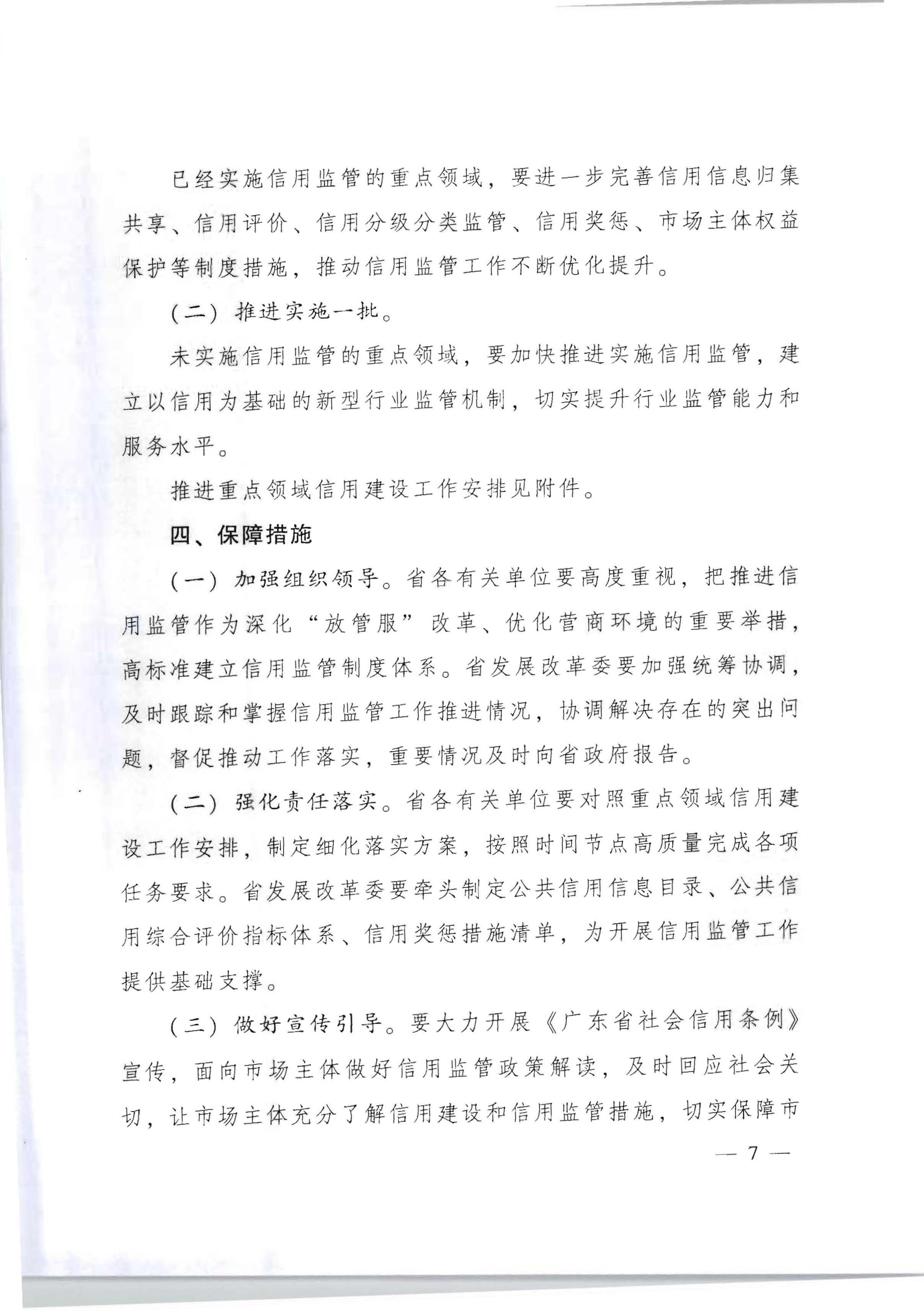 91色情人民政府办公厅关于印发《加快推进重点领域信用建设 构建以信用为基础的新型监管机制实施方案》的通知_页面_07.jpg