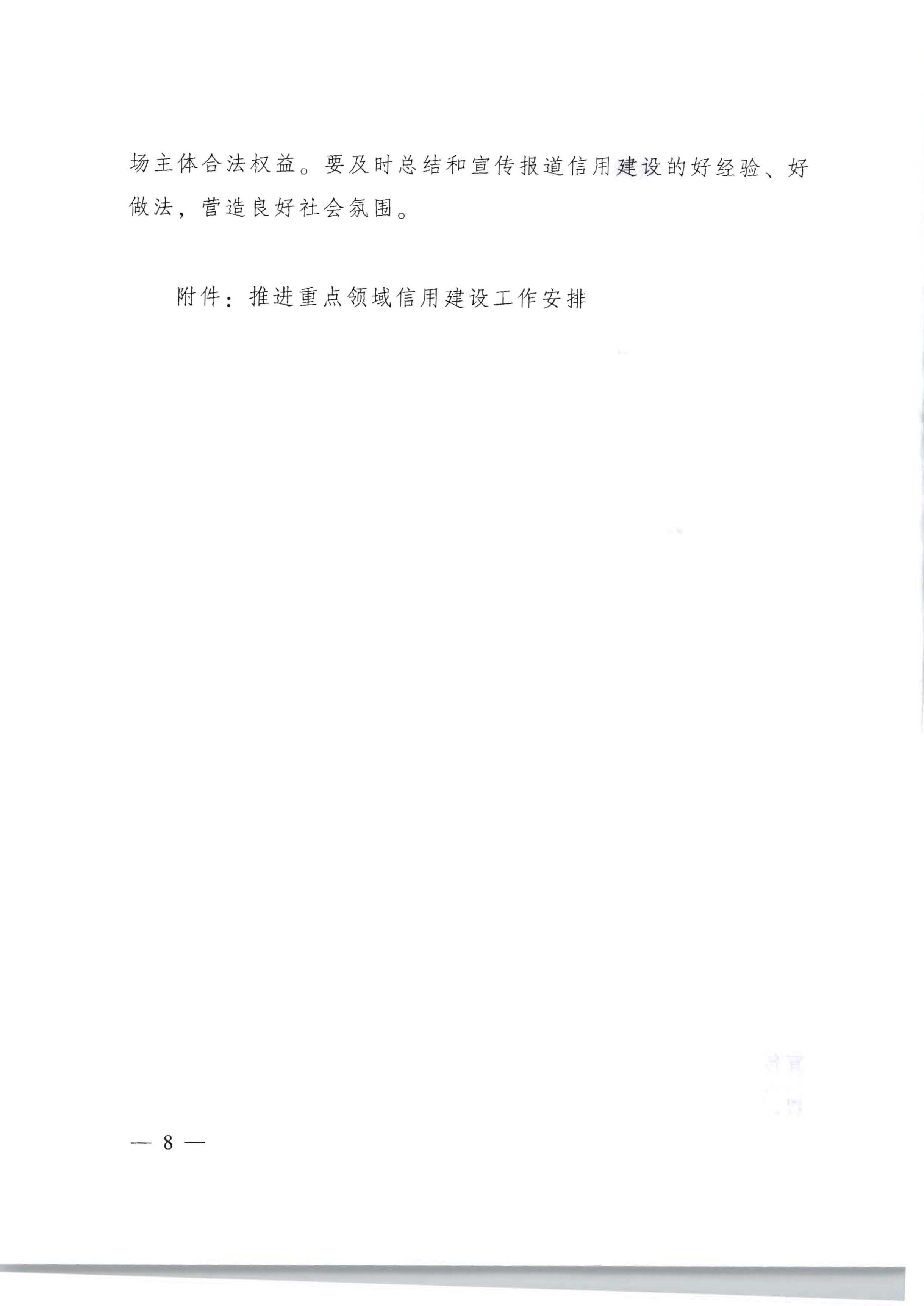91色情人民政府办公厅关于印发《加快推进重点领域信用建设 构建以信用为基础的新型监管机制实施方案》的通知_页面_08.jpg