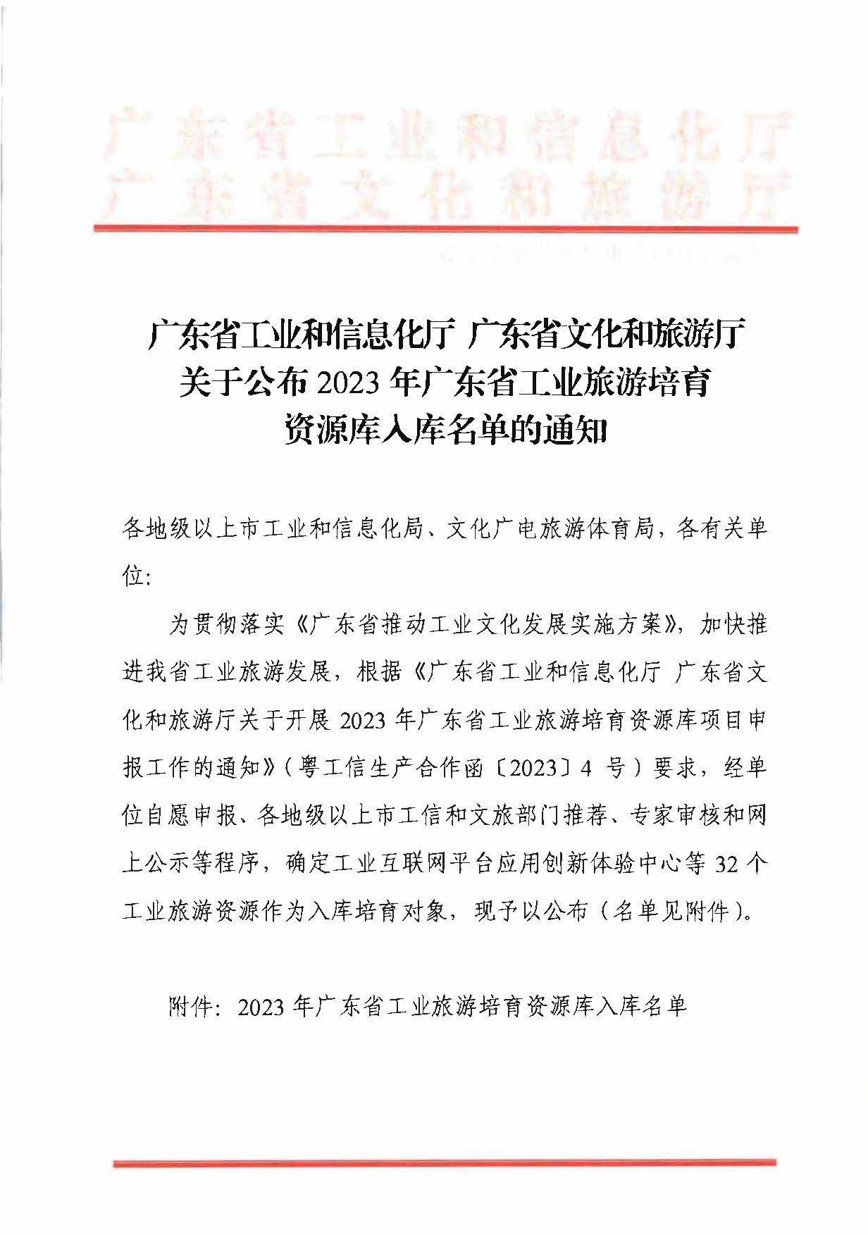 关于公布2023年91色情工业旅游培育资源库入库名单的通知_页面_1.jpg