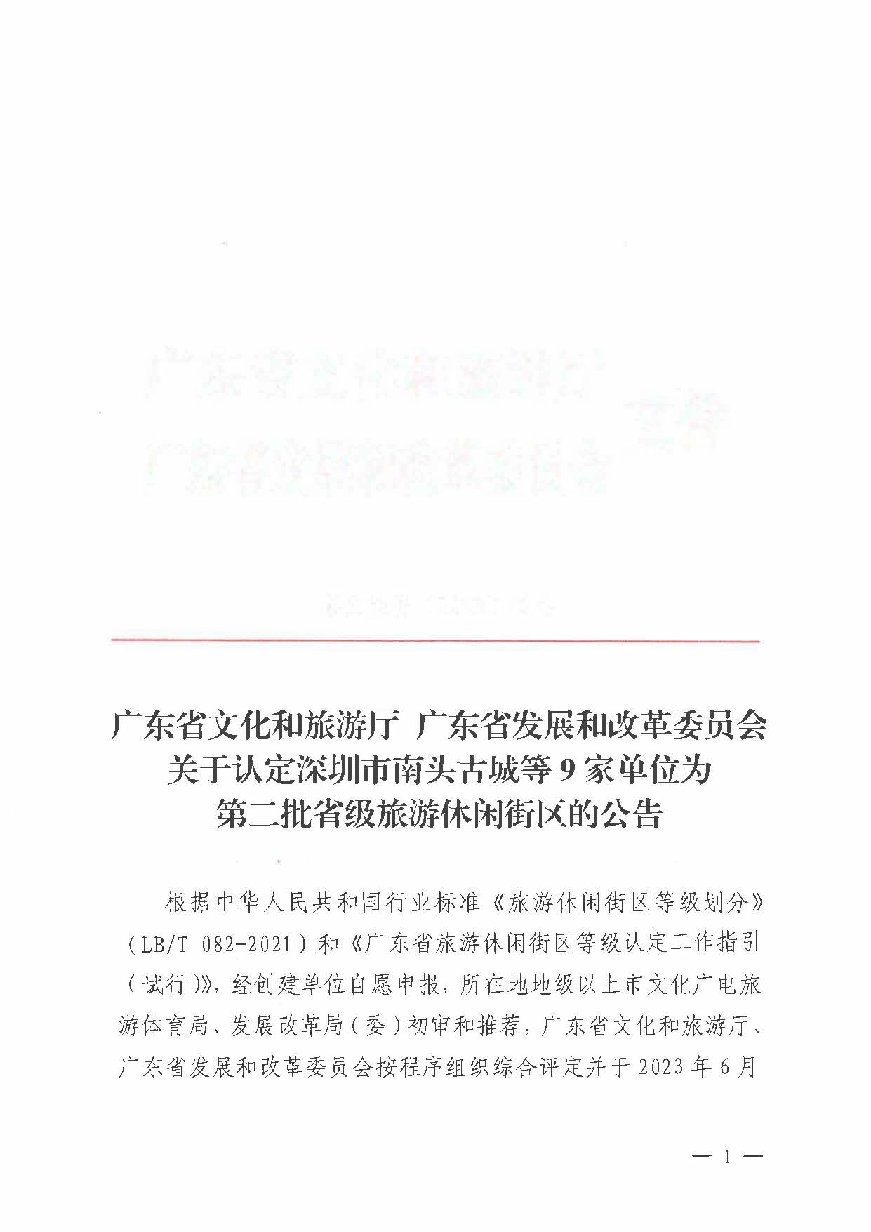 91色情
 91色情发展和改革委员会关于认定深圳市南头古城等9家单位为第二批省级旅游休闲街区的公告_页面_1.jpg