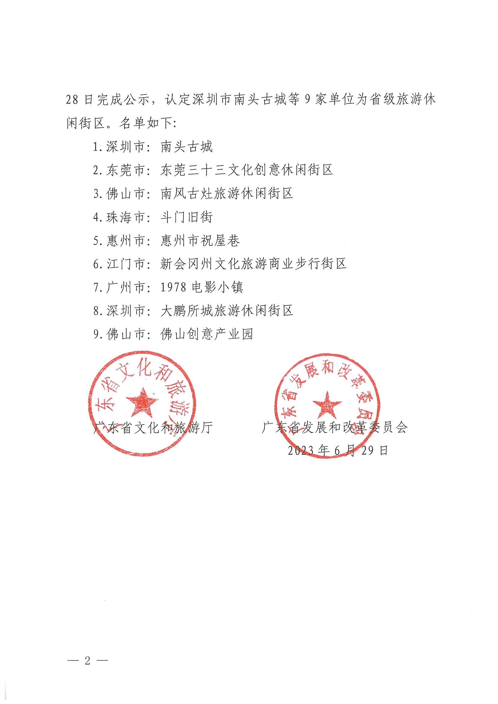 91色情
 91色情发展和改革委员会关于认定深圳市南头古城等9家单位为第二批省级旅游休闲街区的公告_页面_2.jpg